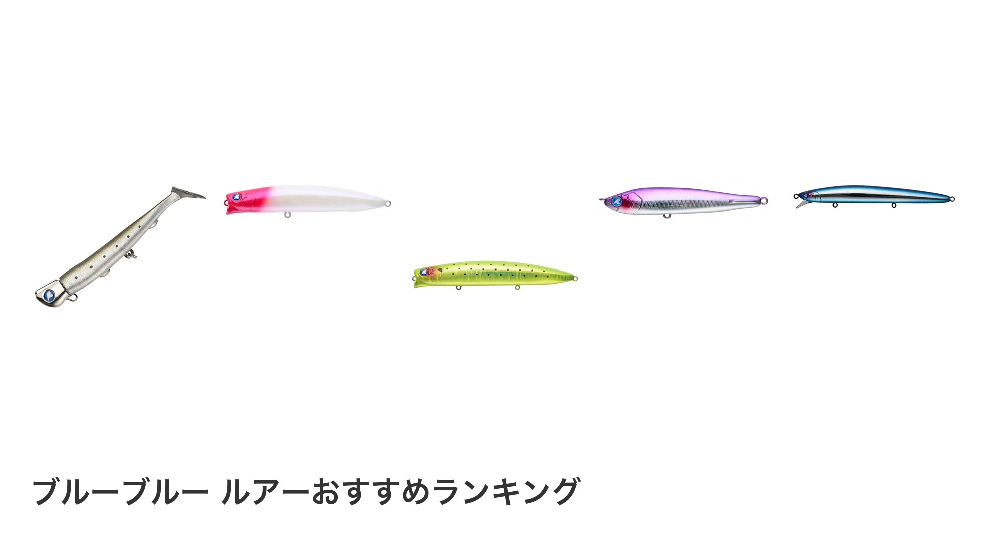 ブルーブルー ルアーのおすすめランキング