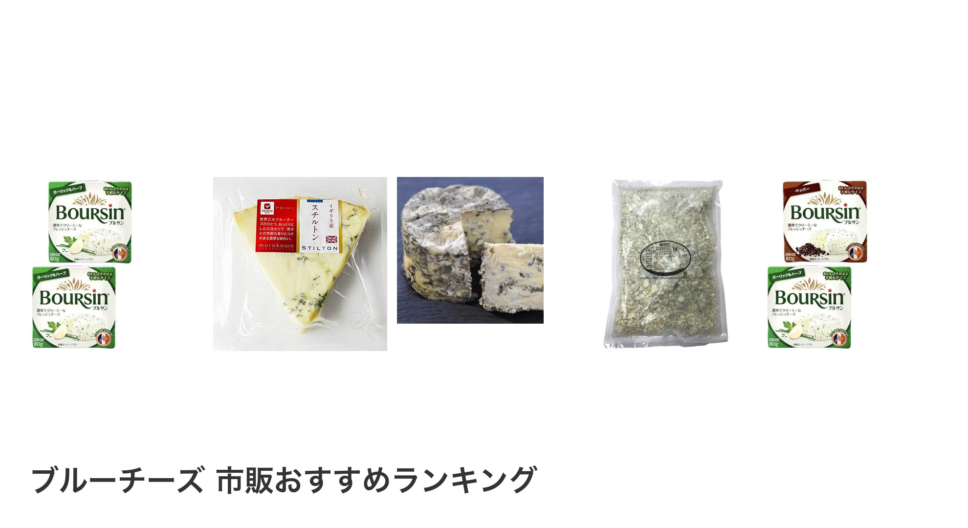 ブルーチーズ 市販のおすすめランキング