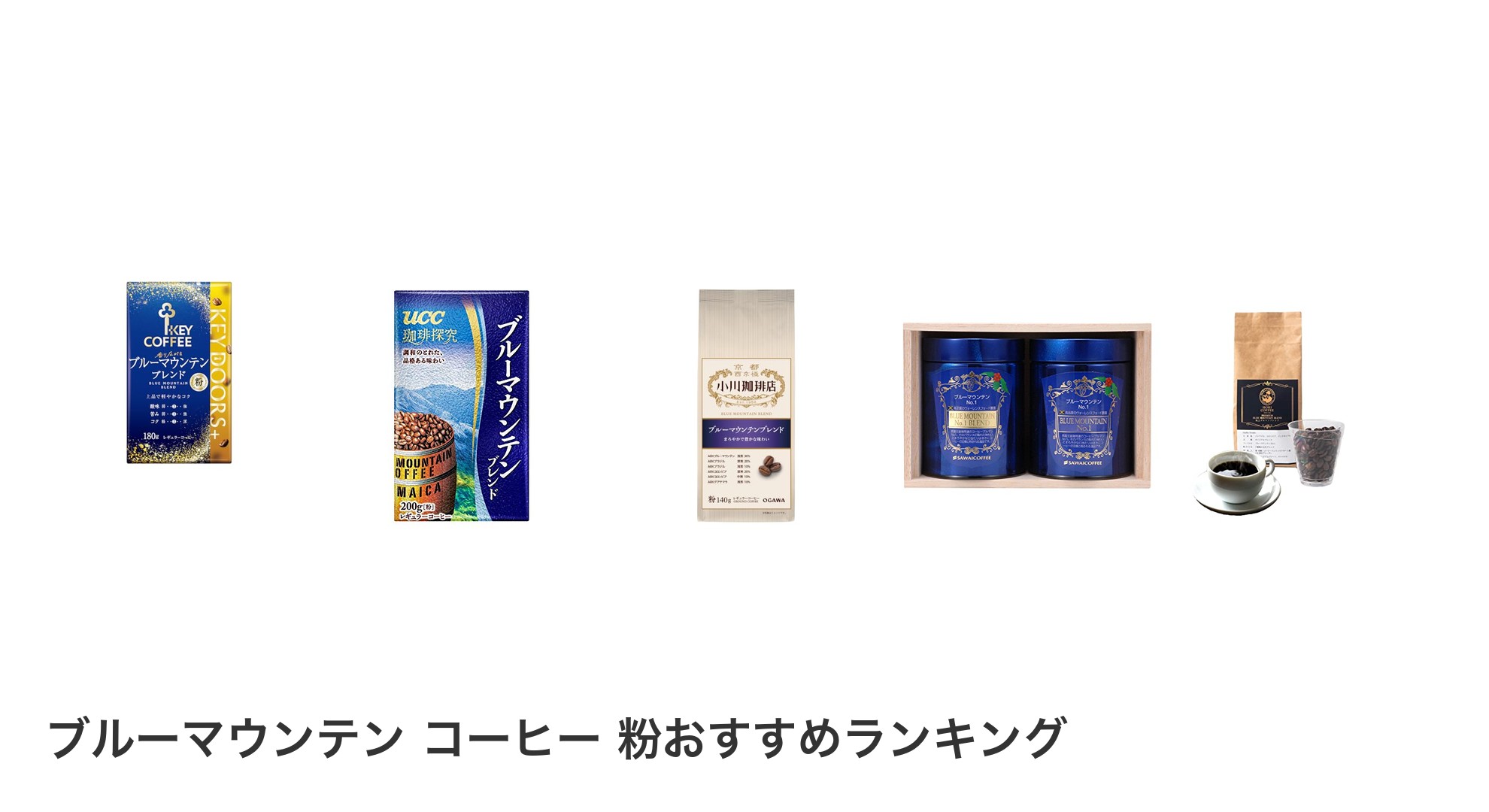 ブルーマウンテン コーヒー 粉のおすすめランキング
