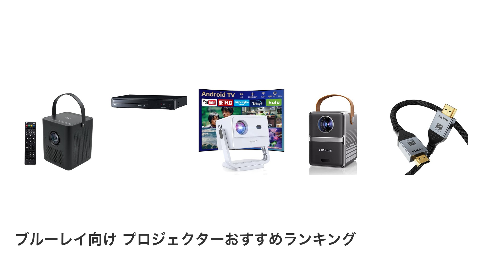 ブルーレイ向け プロジェクターのおすすめランキング