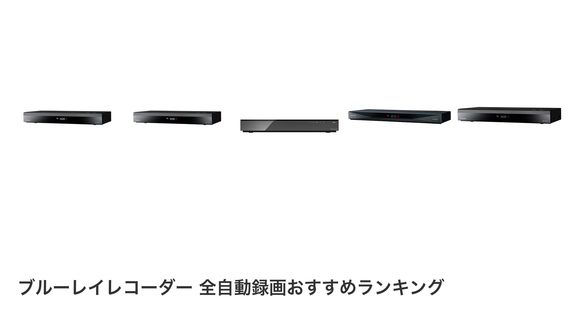 ブルーレイレコーダー 全自動録画のおすすめランキング