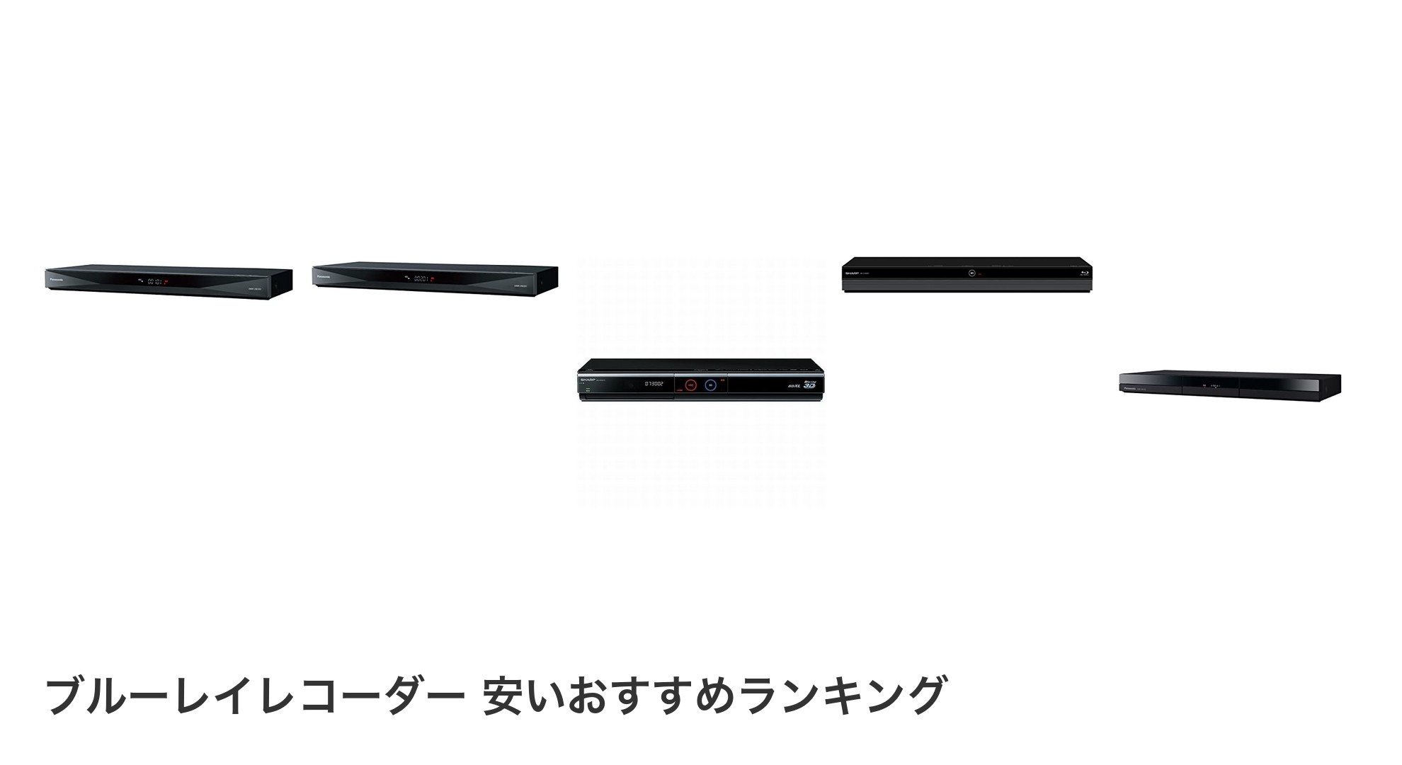 ブルーレイレコーダー 安いのおすすめランキング