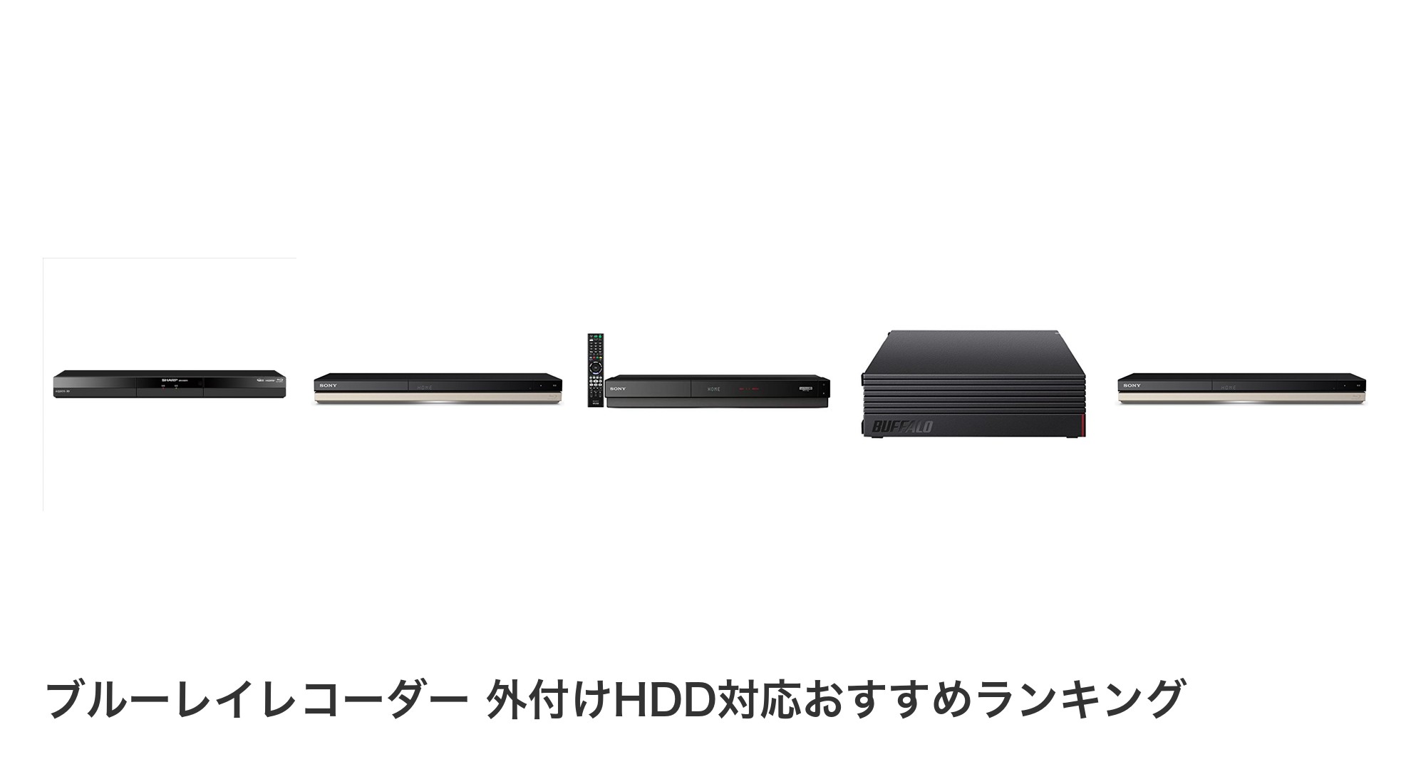 ブルーレイレコーダー 外付けHDD対応のおすすめランキング