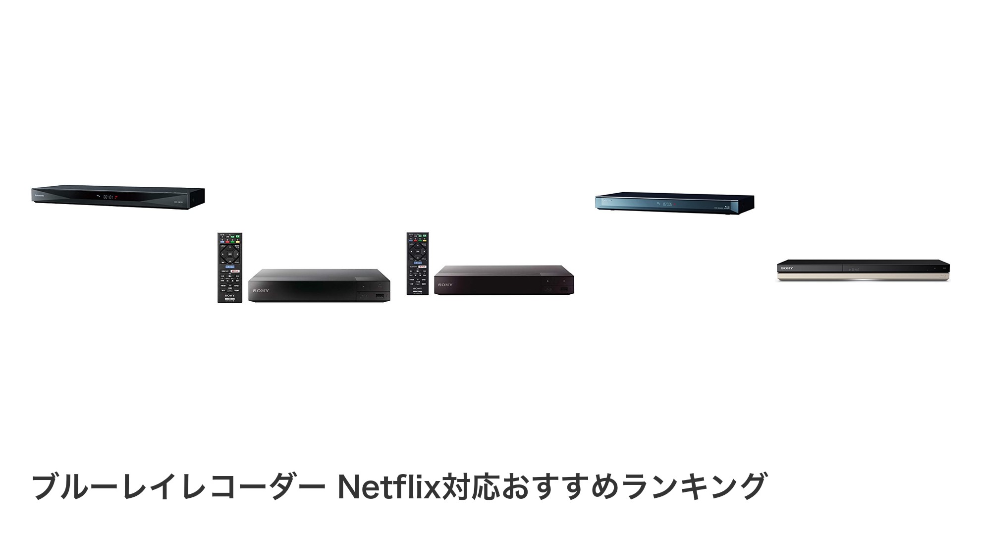 ブルーレイレコーダー Netflix対応のおすすめランキング