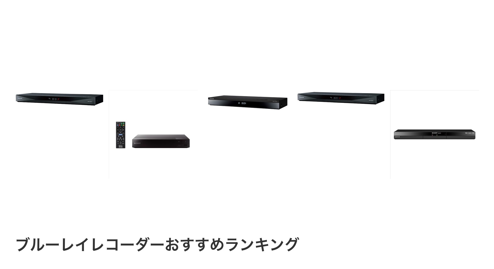 ブルーレイレコーダーのおすすめランキング
