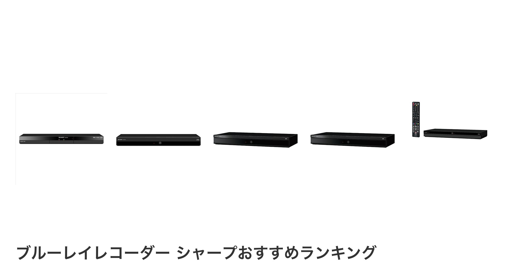 ブルーレイレコーダー シャープのおすすめランキング