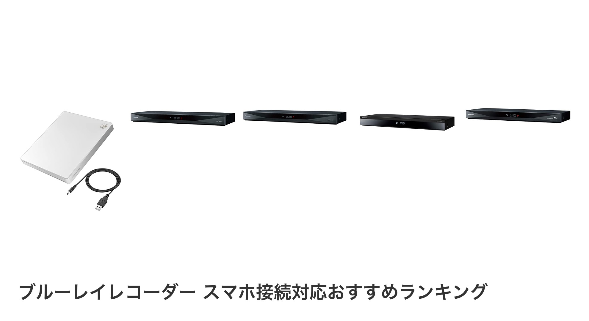 ブルーレイレコーダー スマホ接続対応のおすすめランキング