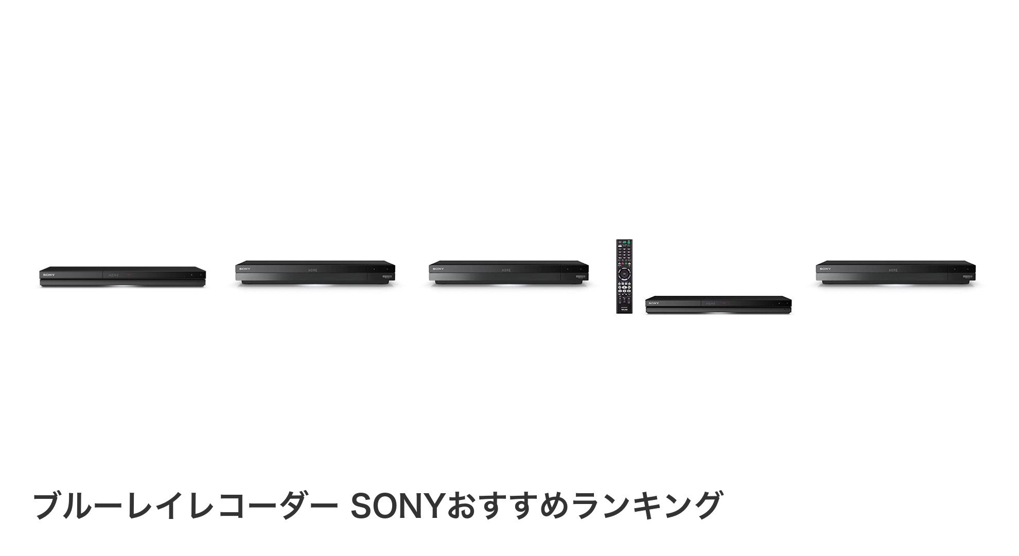 ブルーレイレコーダー SONYのおすすめランキング