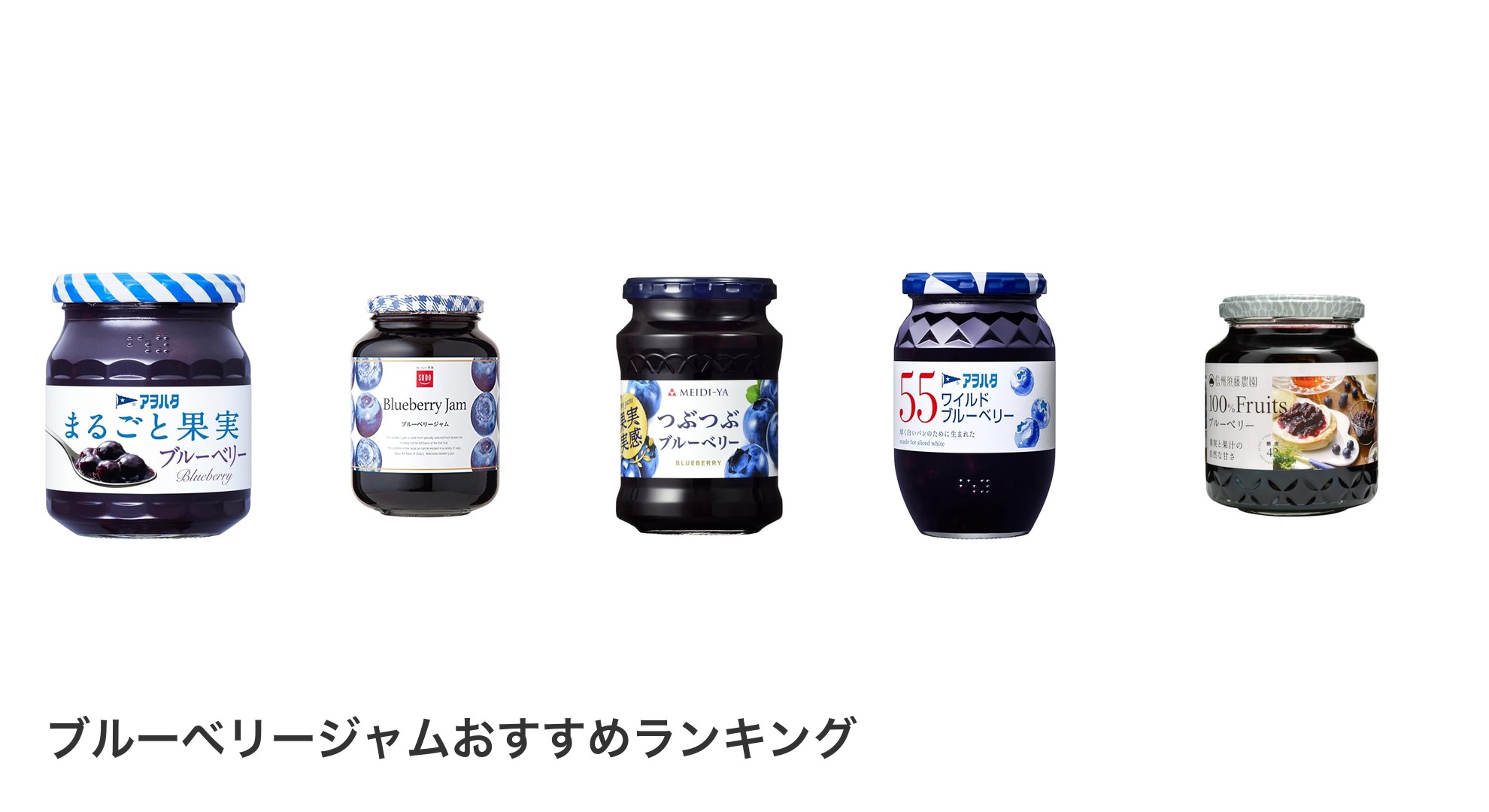 ブルーベリージャムのおすすめランキング