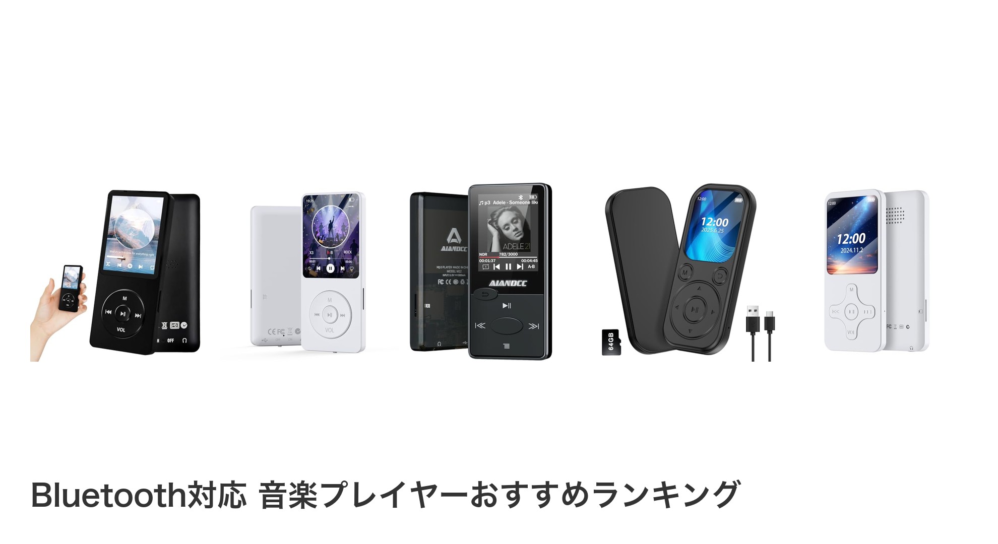 Bluetooth対応 音楽プレイヤーのおすすめランキング
