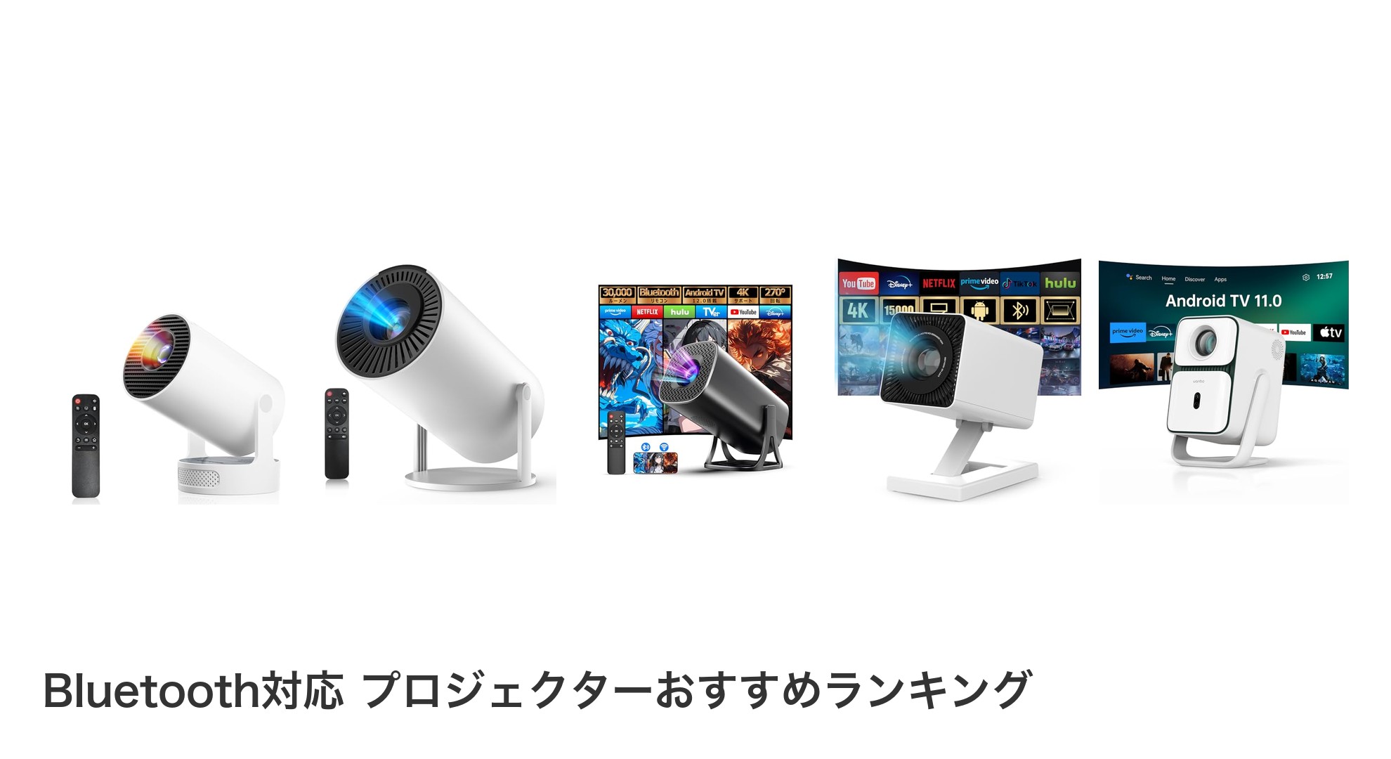 Bluetooth対応 プロジェクターのおすすめランキング