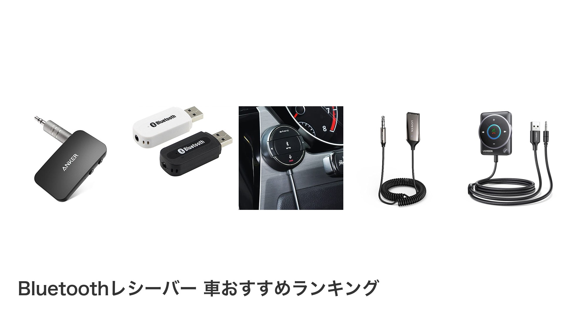 Bluetoothレシーバー 車のおすすめランキング
