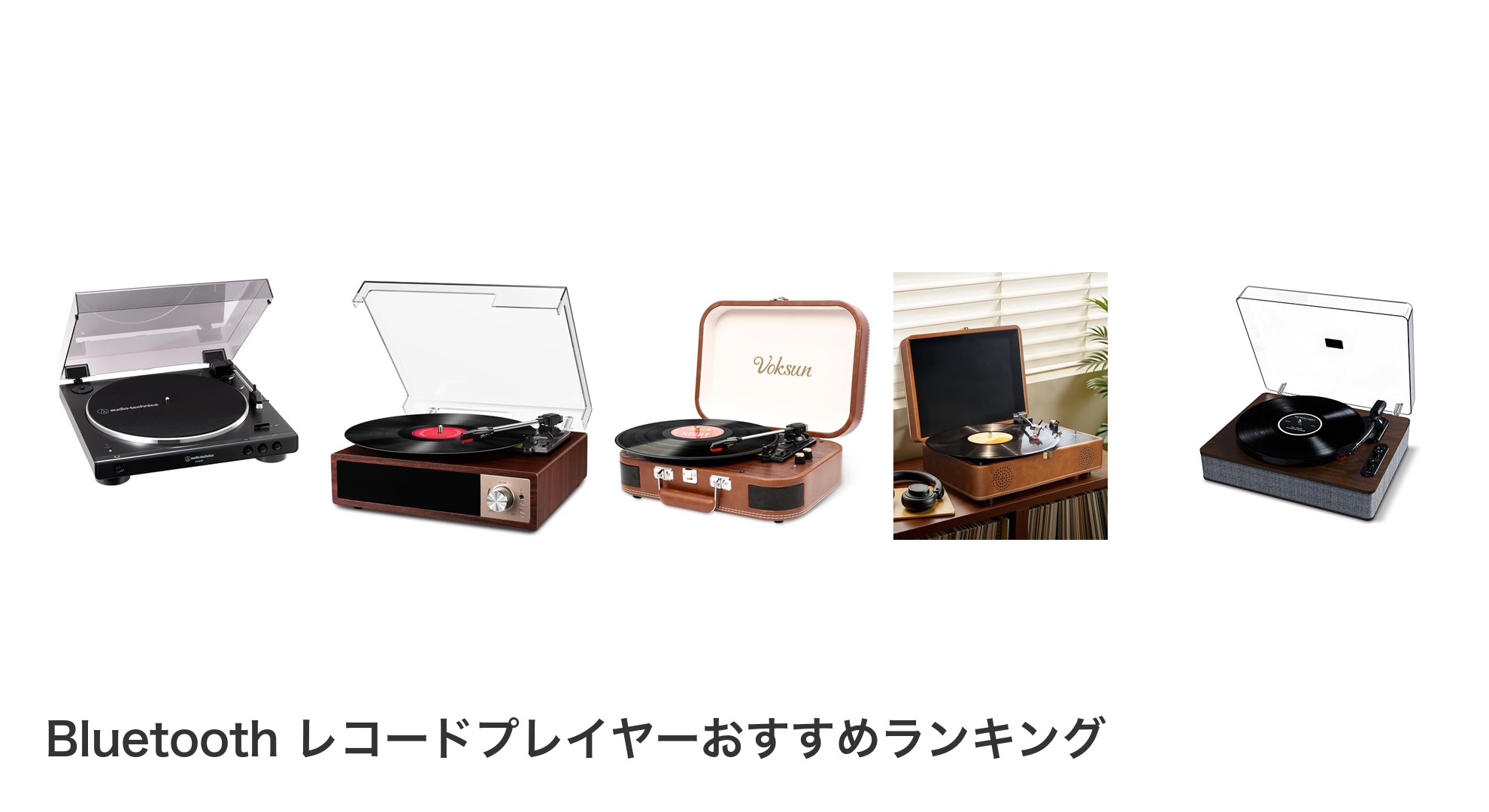 Bluetooth レコードプレイヤーのおすすめランキング