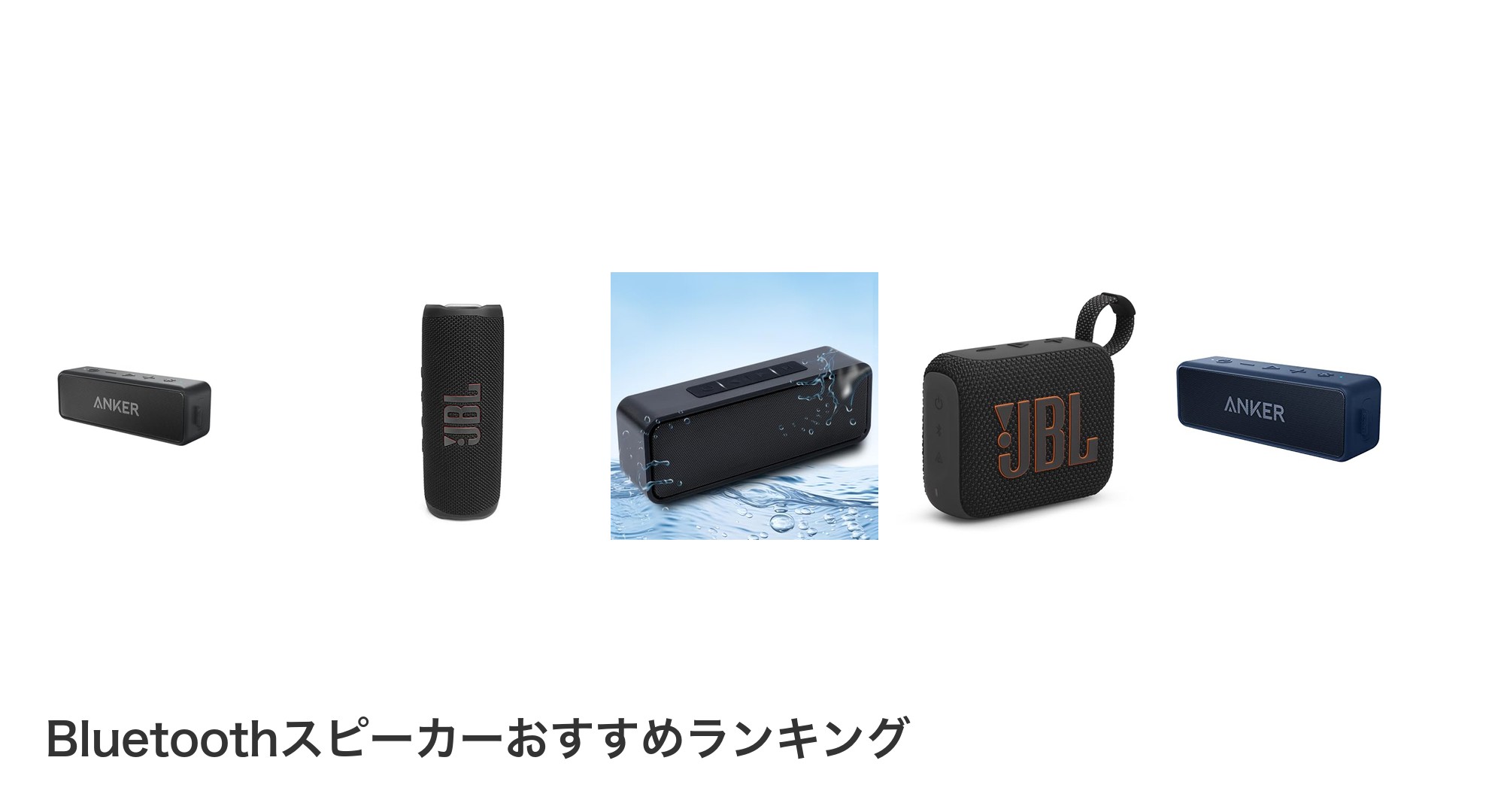 Bluetoothスピーカーのおすすめランキング