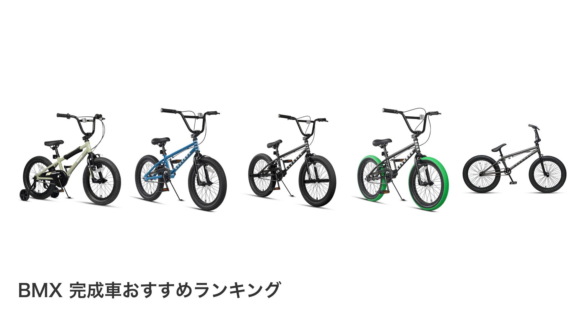BMX 完成車のおすすめランキング