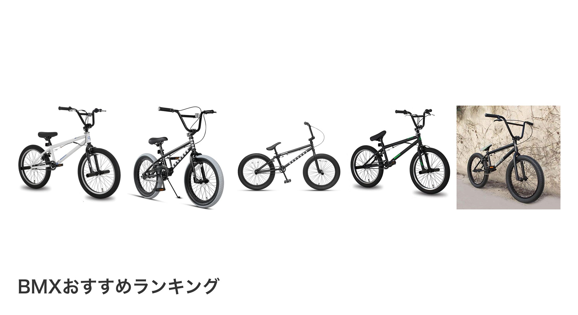 BMXのおすすめランキング