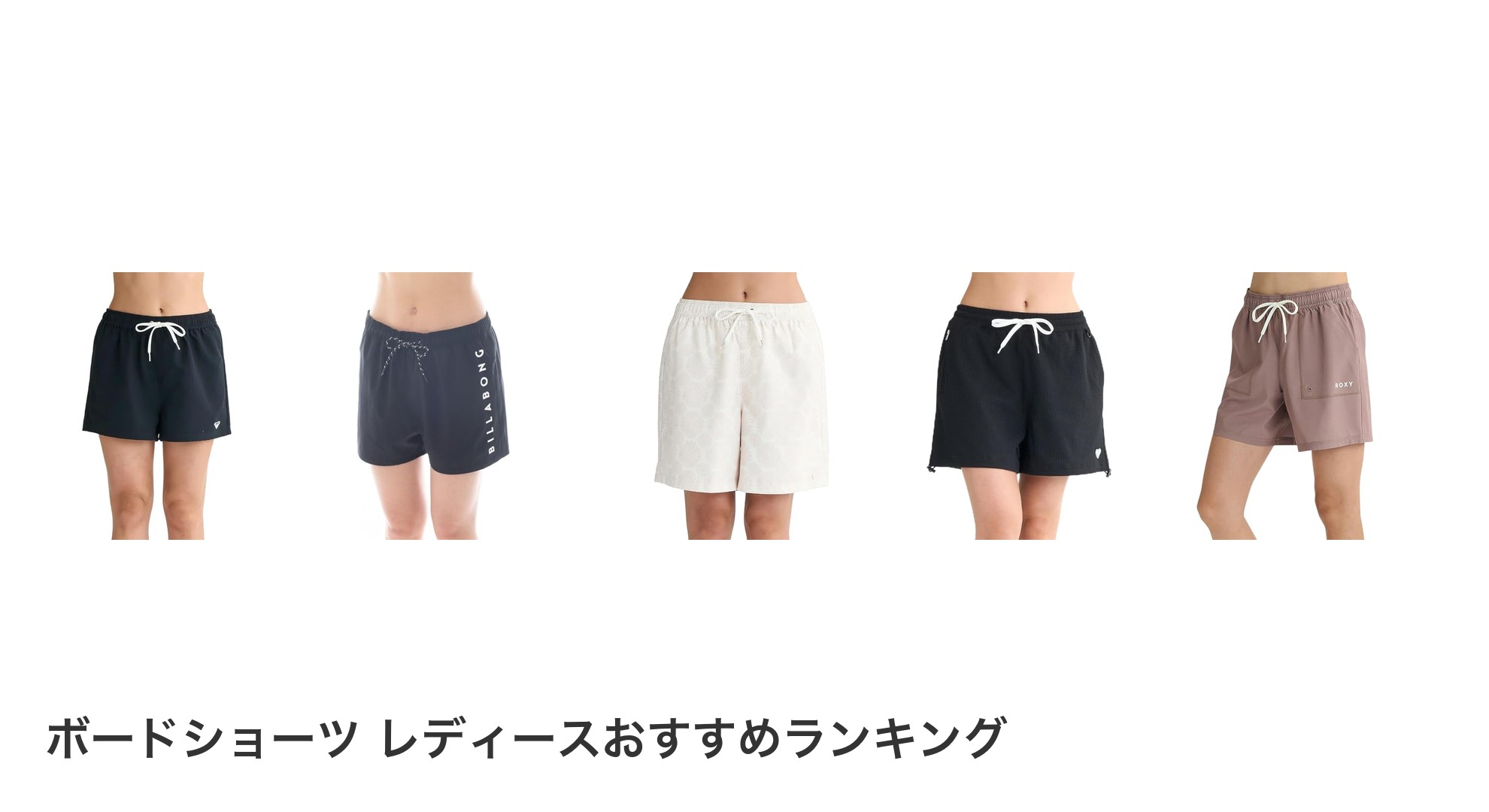 ボードショーツ レディースのおすすめランキング