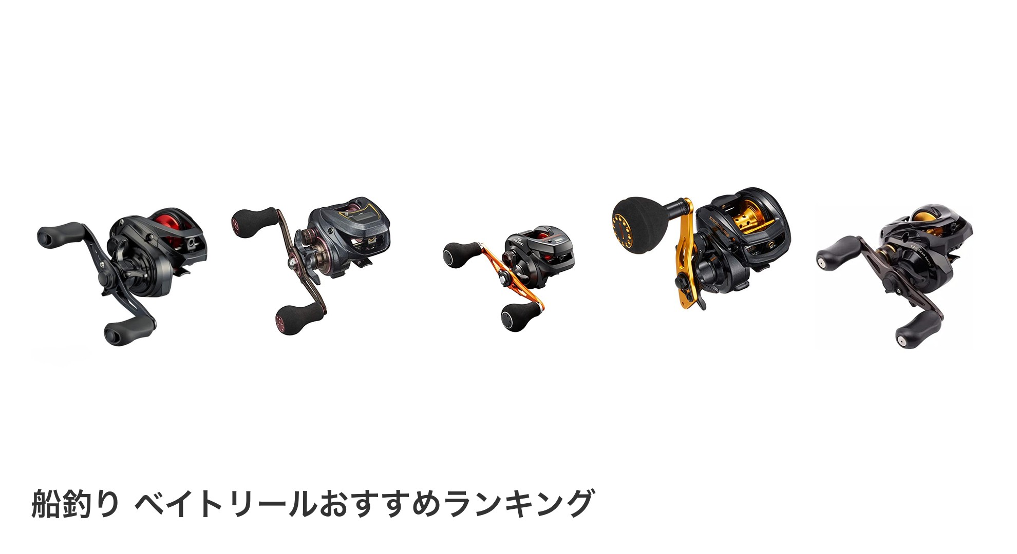 船釣り ベイトリールのおすすめランキング