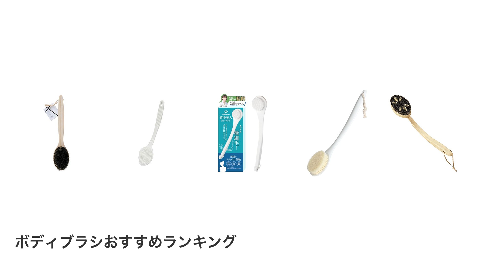 ボディブラシのおすすめランキング