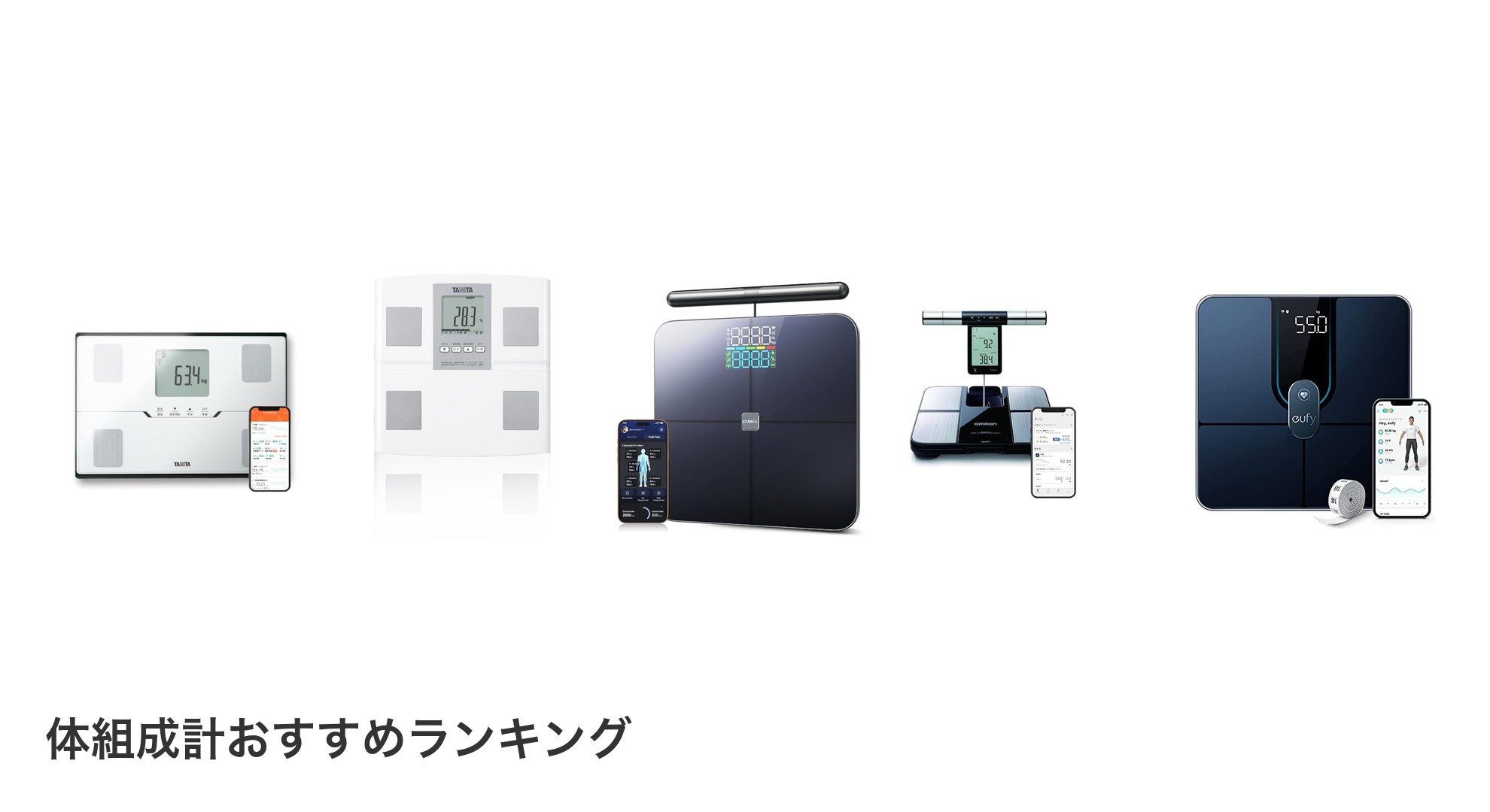体組成計のおすすめランキング