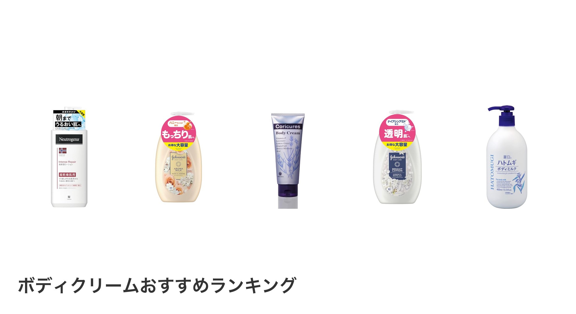 ボディクリームのおすすめランキング