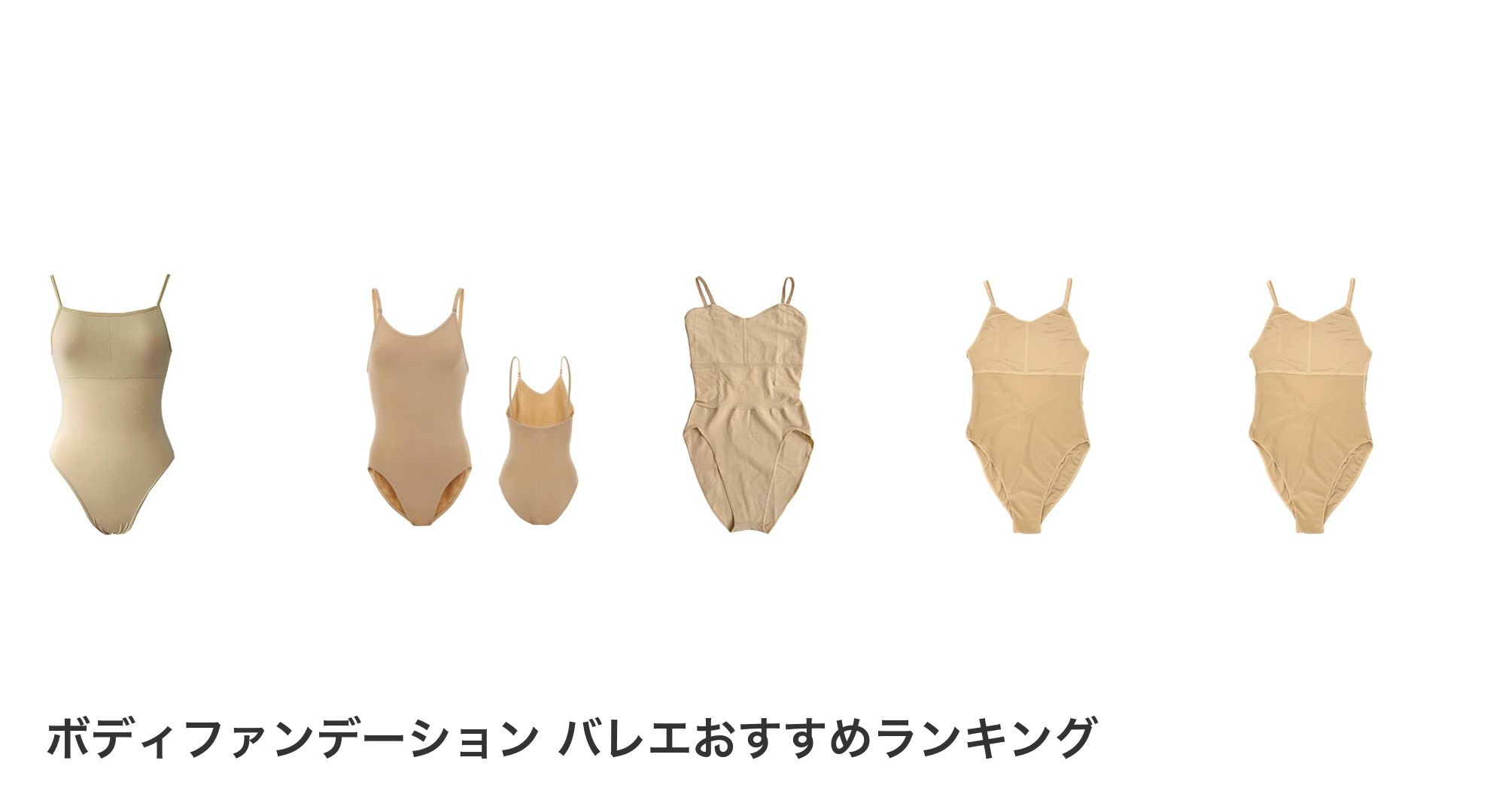 ボディファンデーション バレエのおすすめランキング