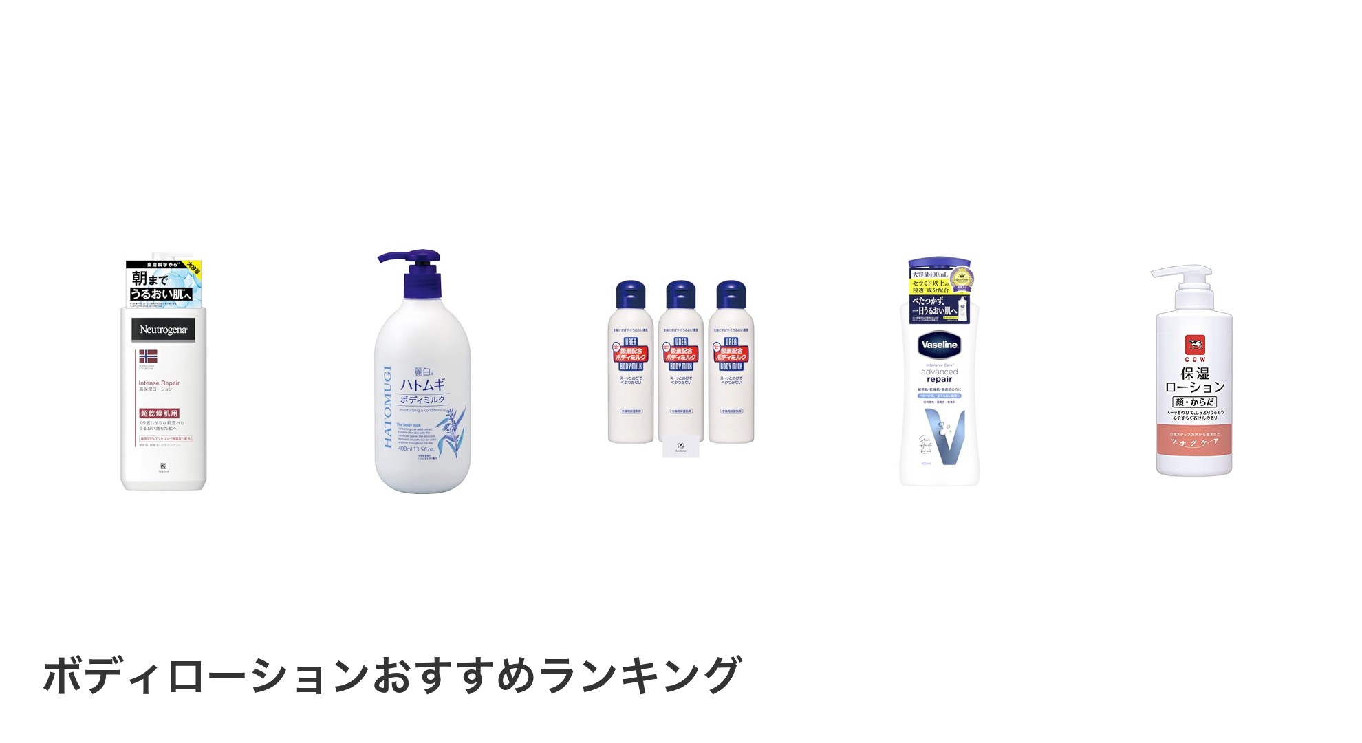 ボディローションのおすすめランキング