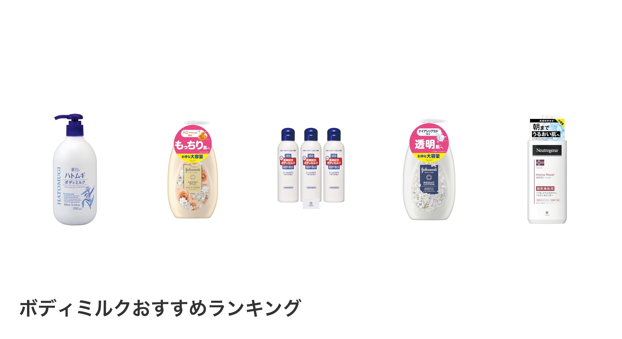 ボディミルクのおすすめランキング