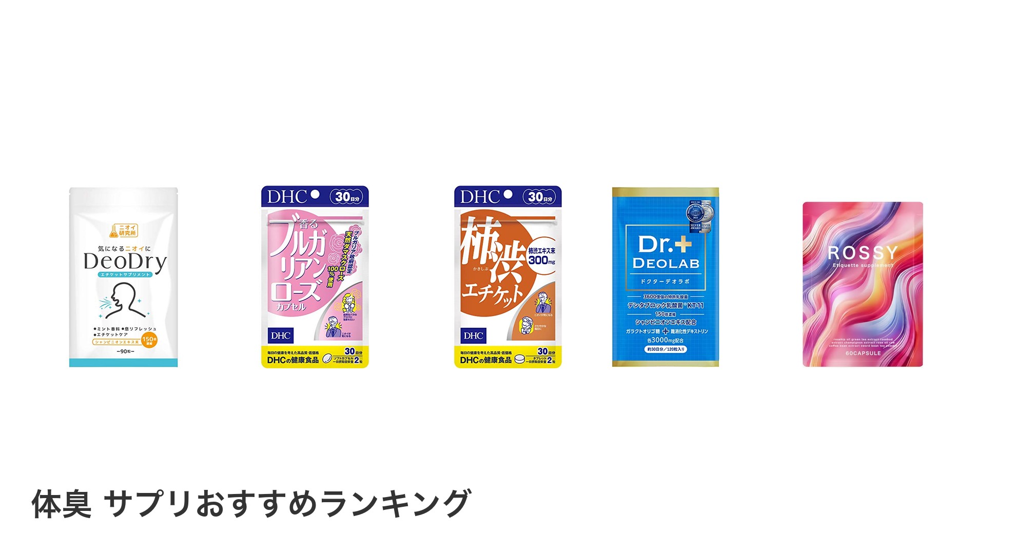 体臭 サプリのおすすめランキング