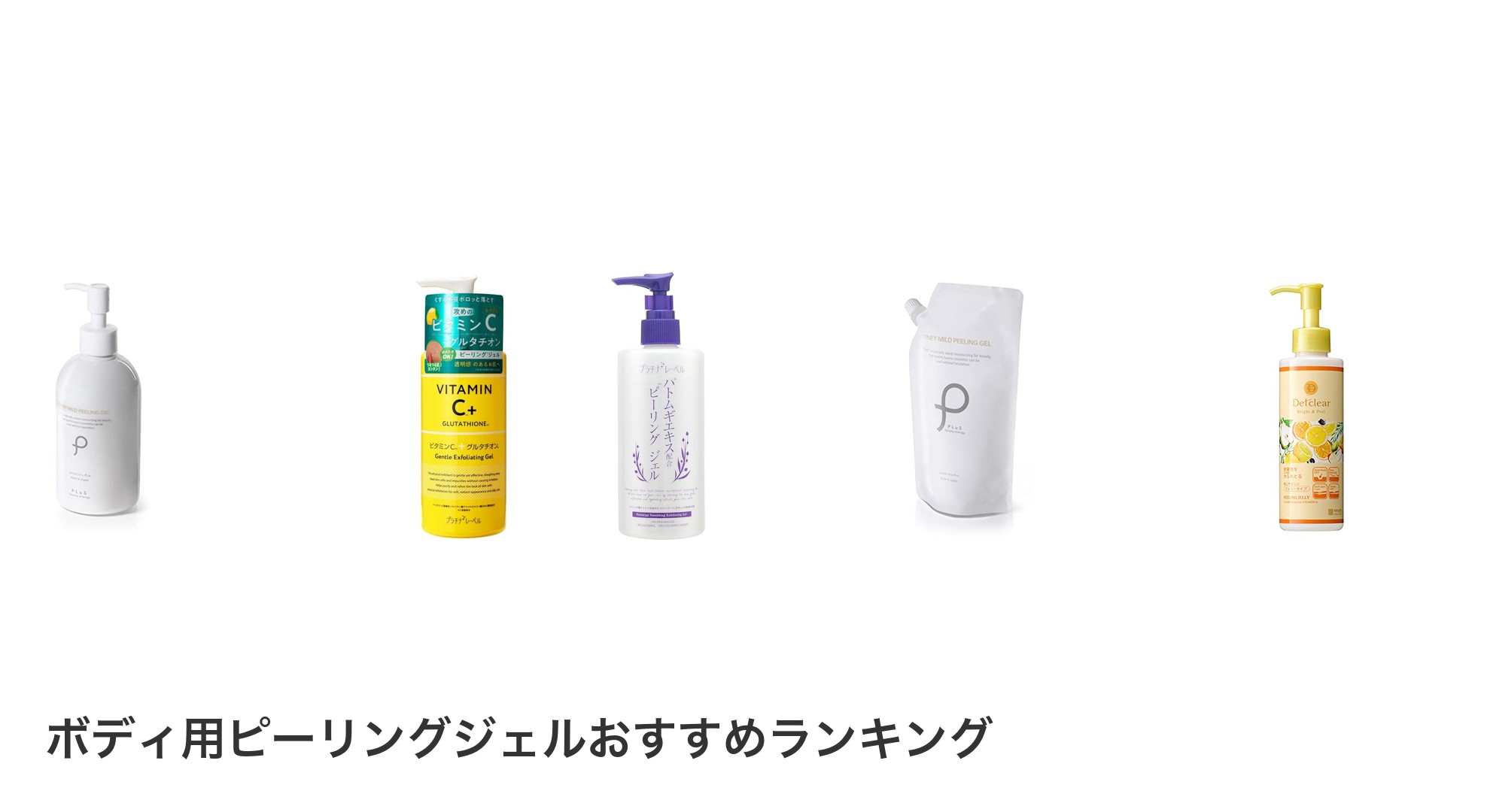 ボディ用ピーリングジェルのおすすめランキング