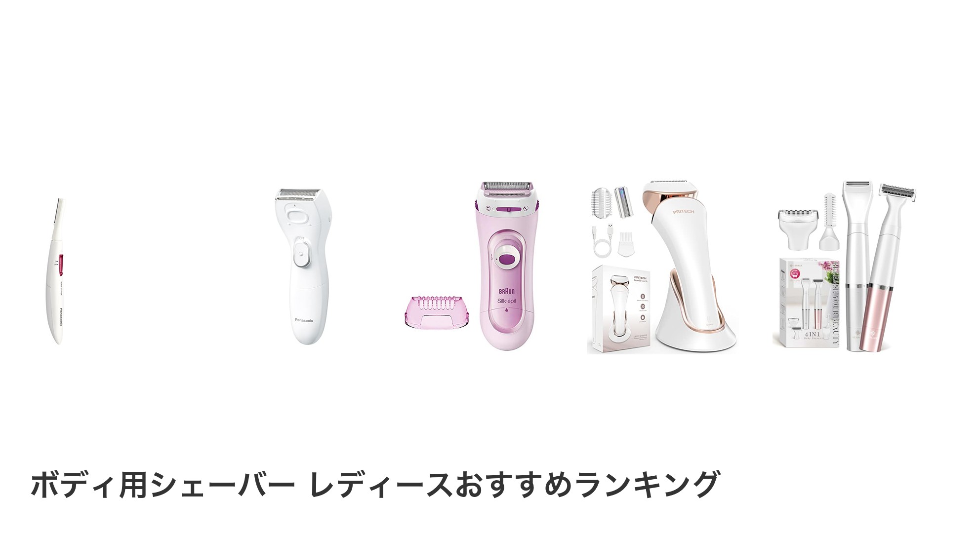 ボディ用シェーバー　レディースのおすすめランキング
