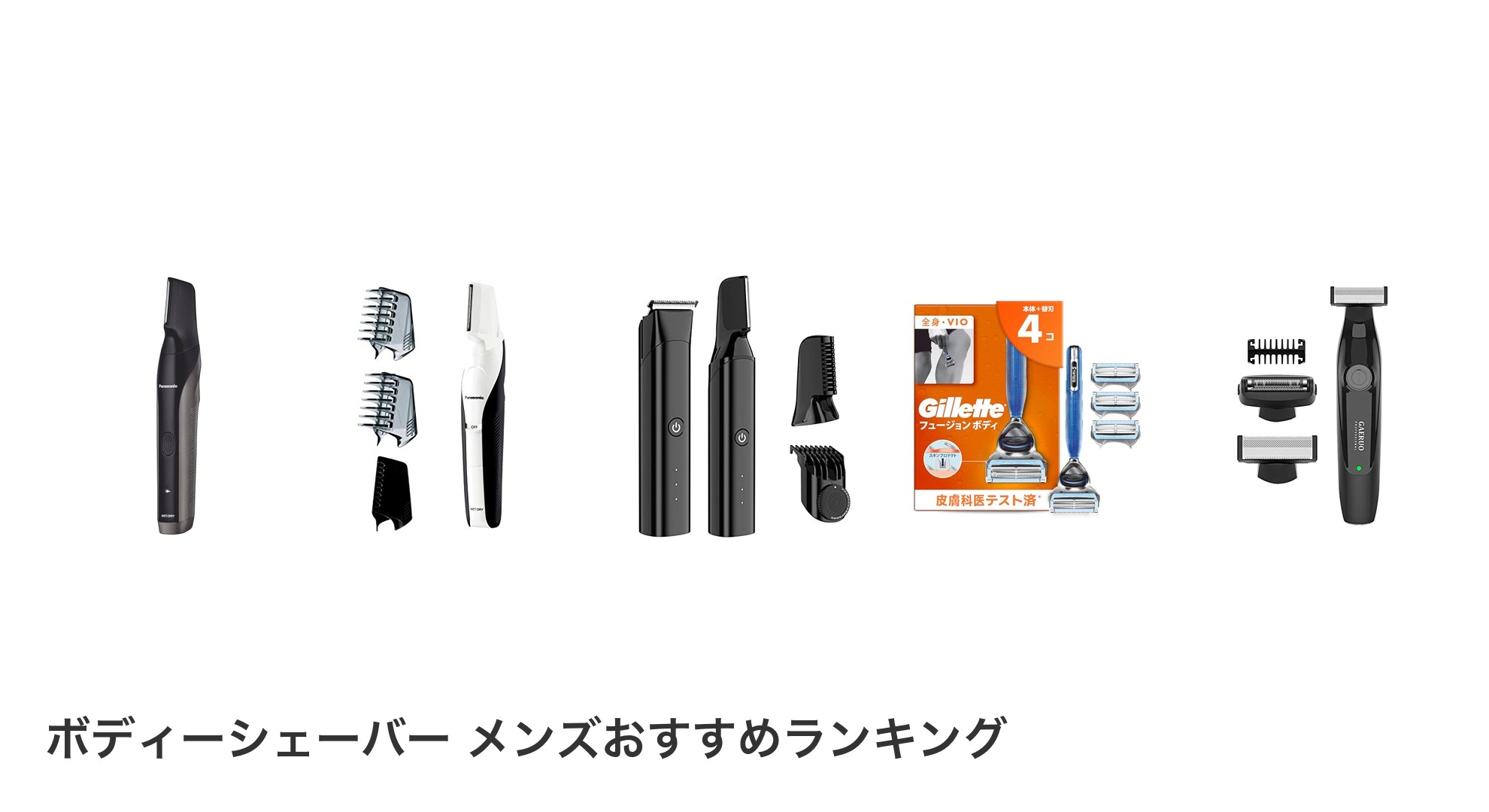 ボディーシェーバー メンズのおすすめランキング