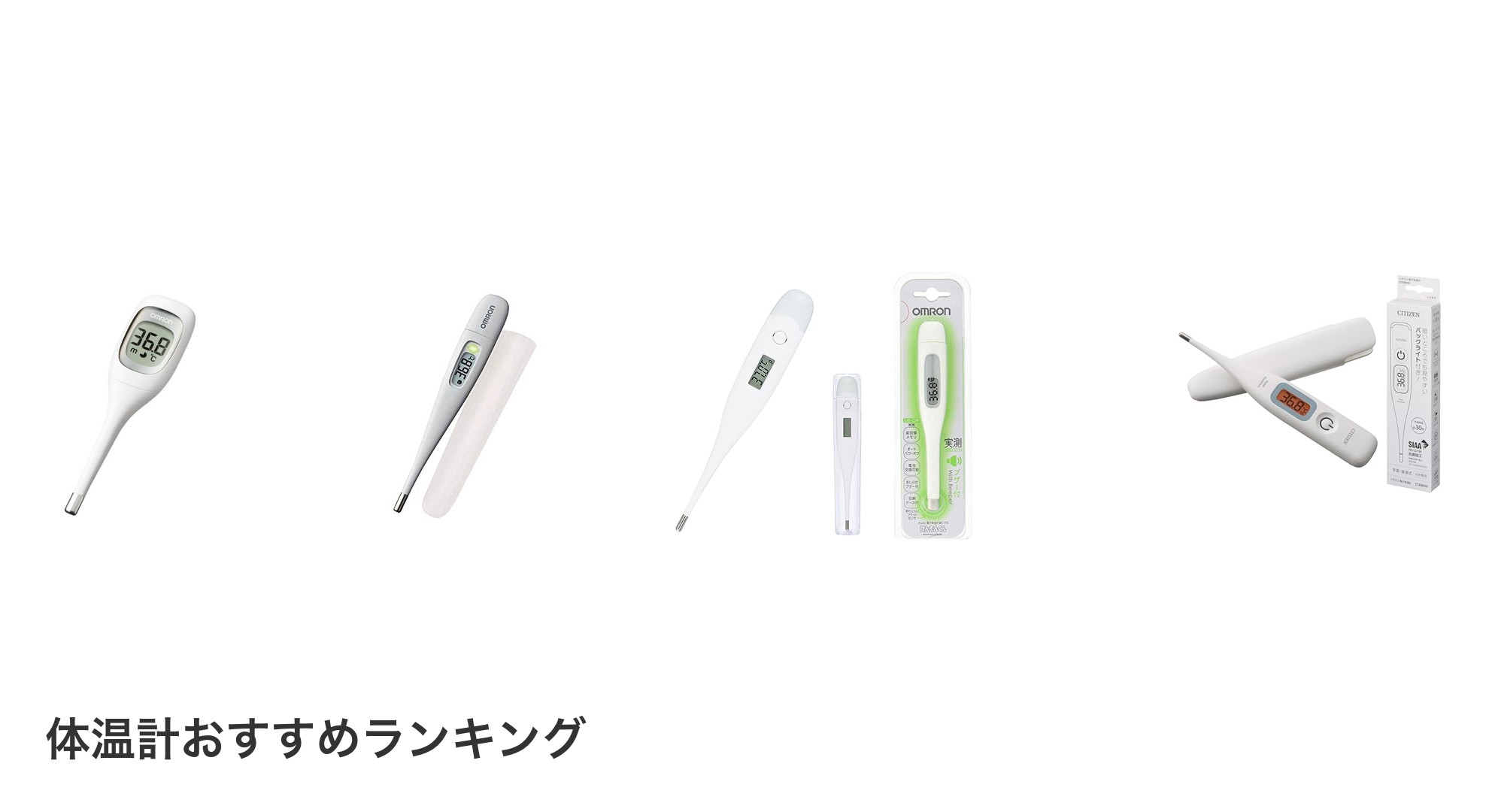 体温計のおすすめランキング