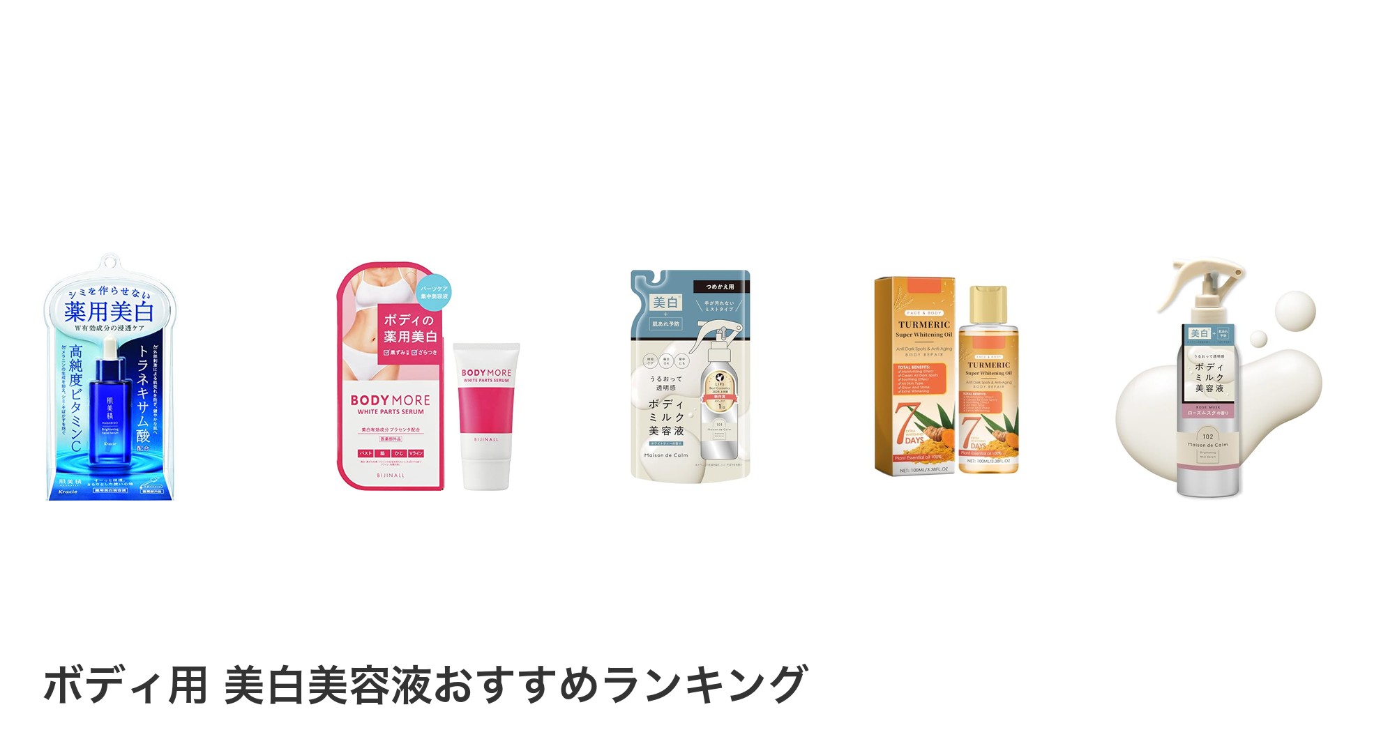 ボディ用　美白美容液のおすすめランキング