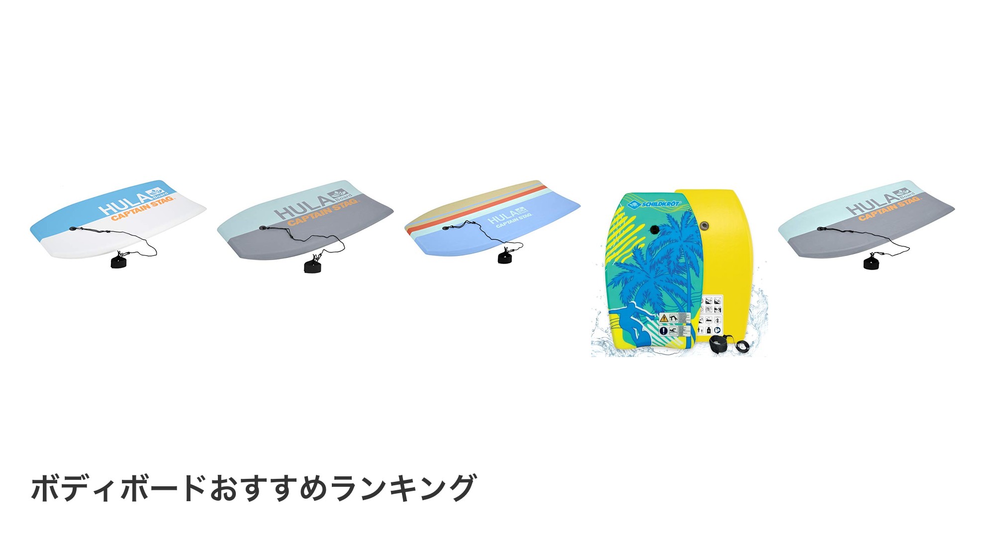 ボディボードのおすすめランキング