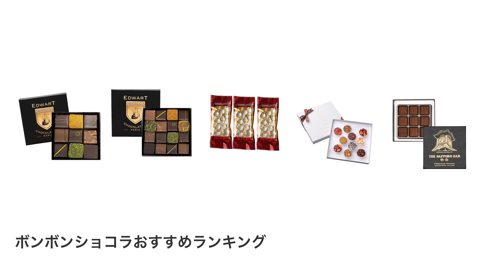 ボンボンショコラのおすすめランキング