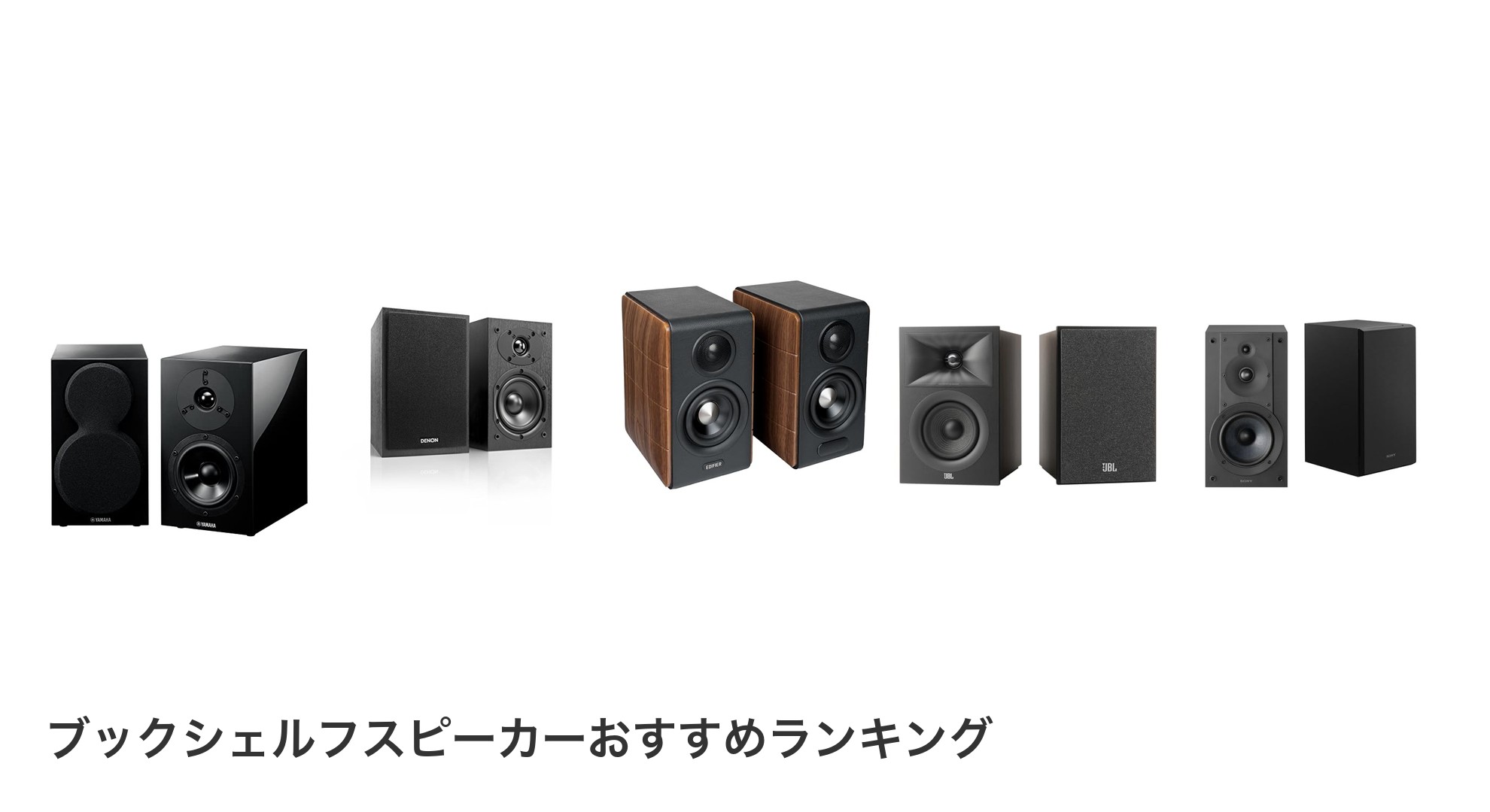 ブックシェルフスピーカーのおすすめランキング