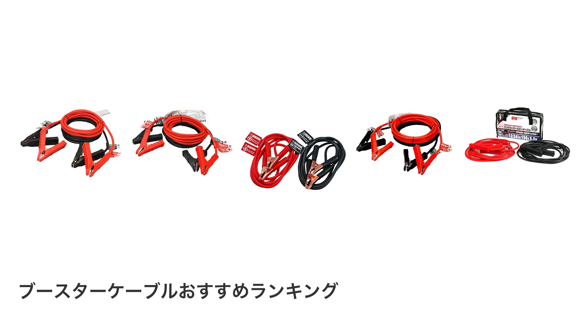 ブースターケーブルのおすすめランキング