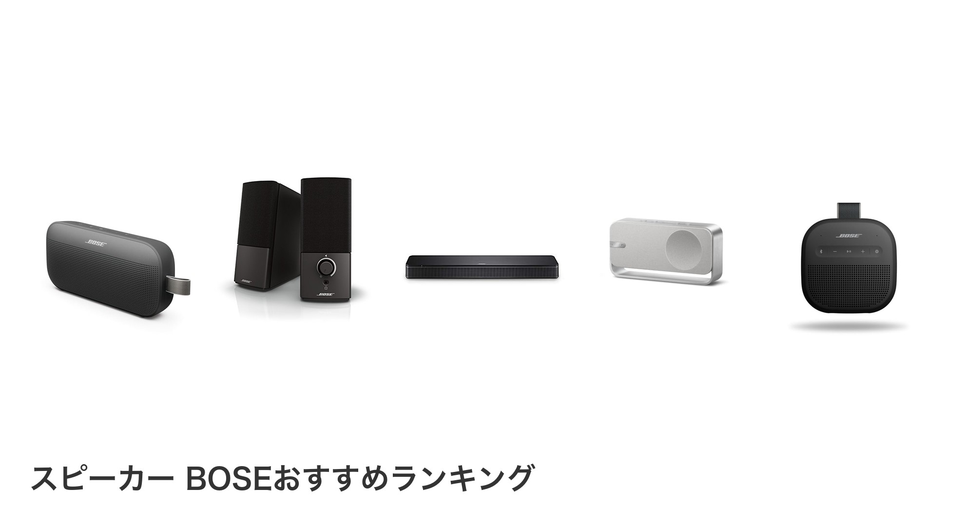 スピーカー BOSEのおすすめランキング