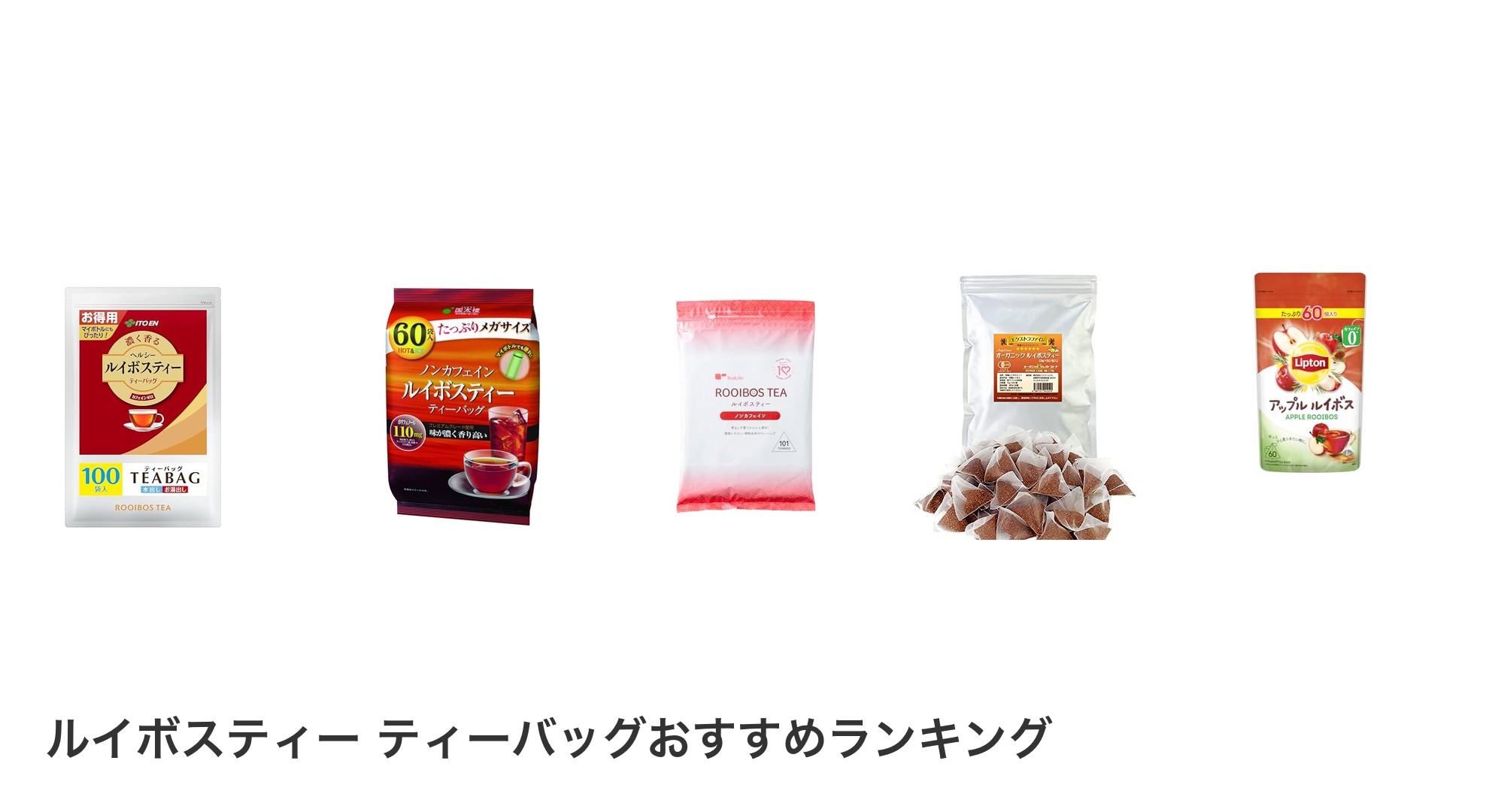 ルイボスティー ティーバッグのおすすめランキング