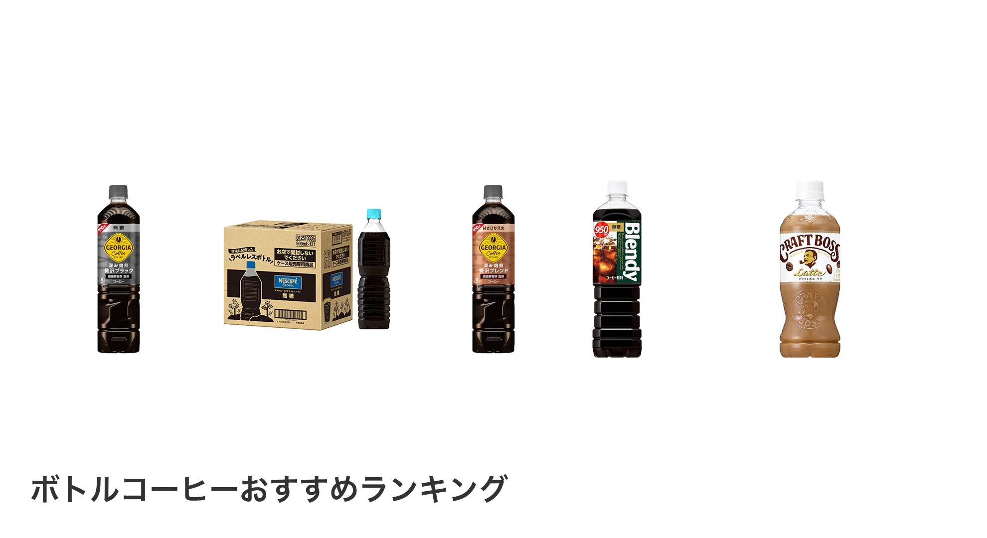 ボトルコーヒーのおすすめランキング