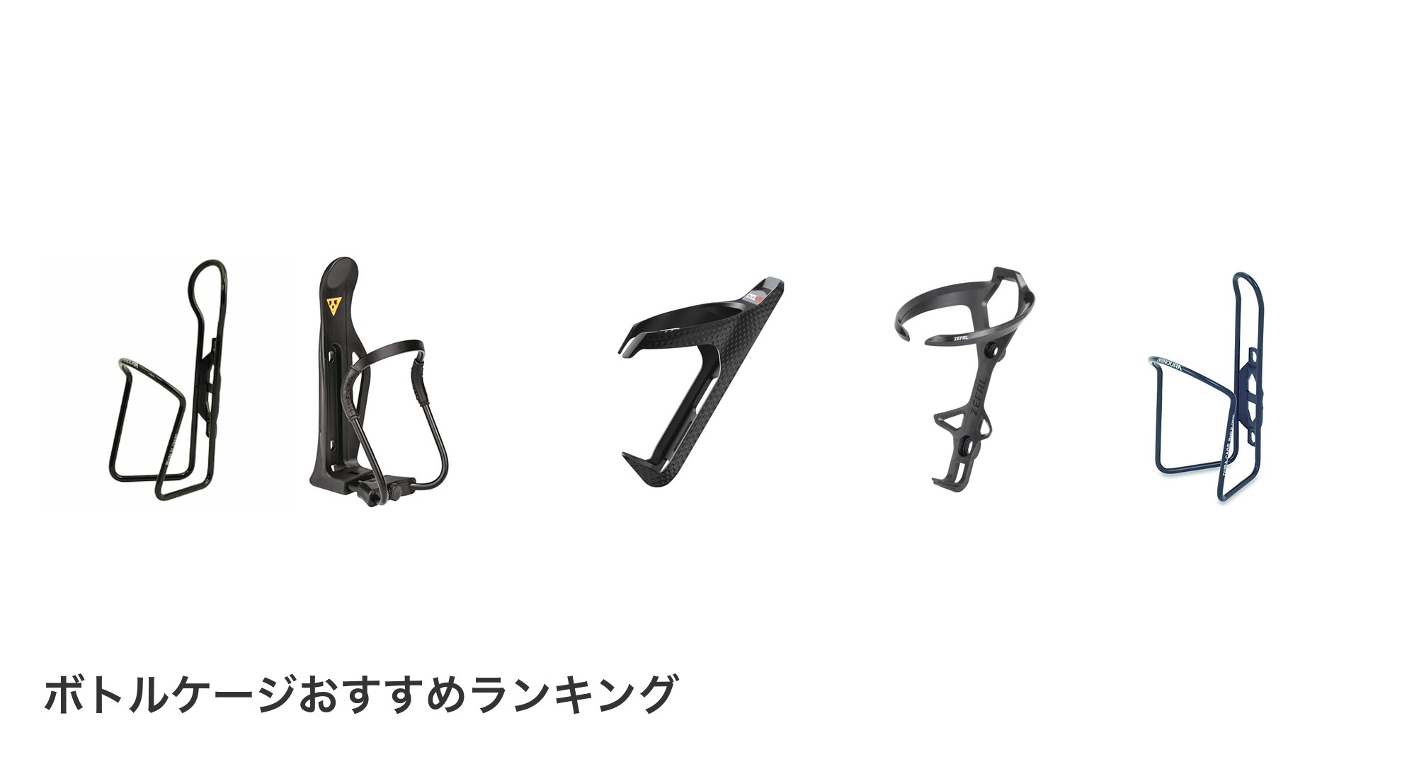 ボトルケージのおすすめランキング