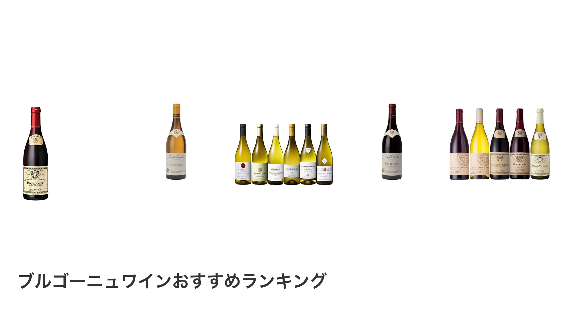 ブルゴーニュワインのおすすめランキング