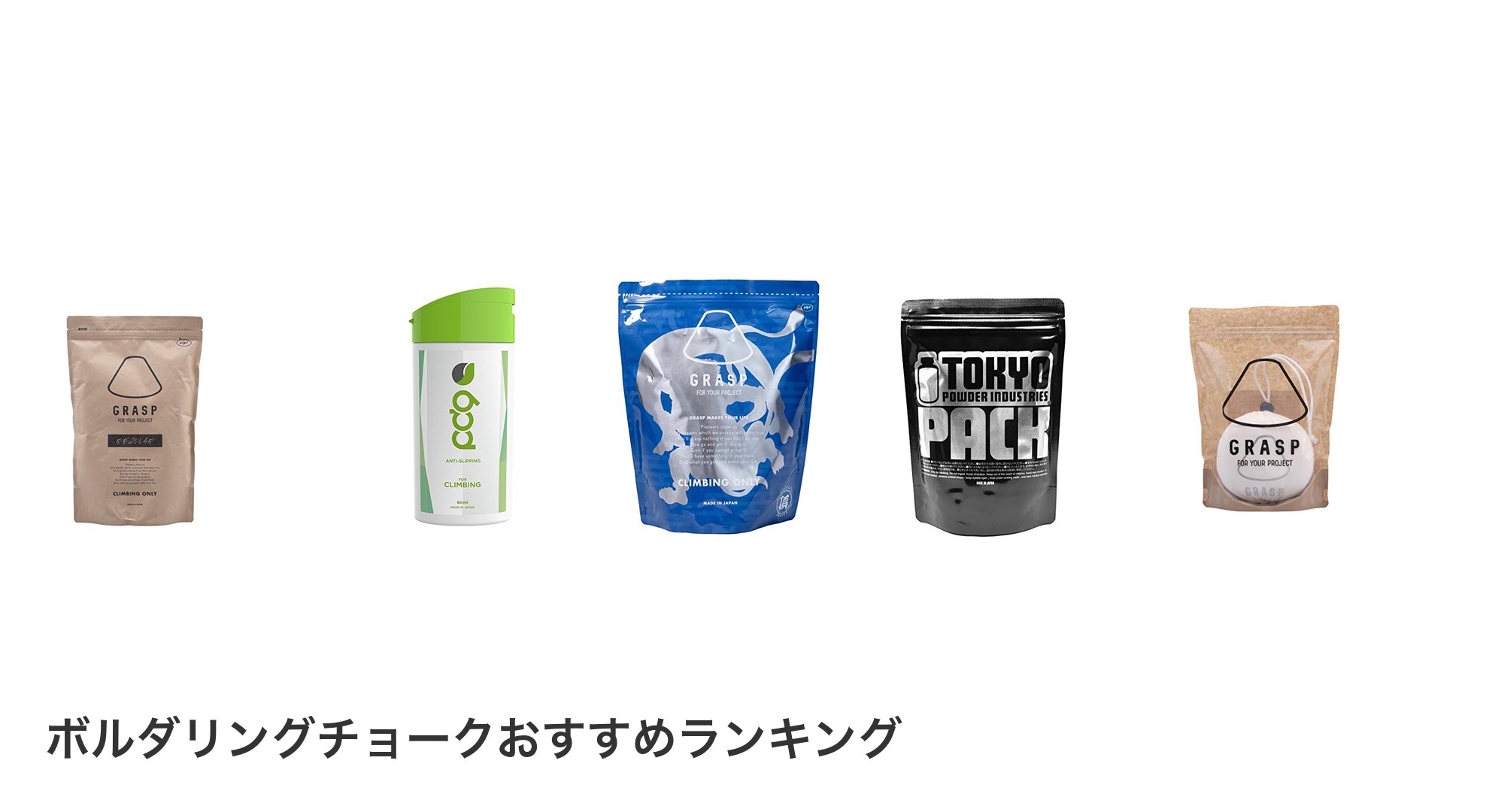 ボルダリングチョークのおすすめランキング