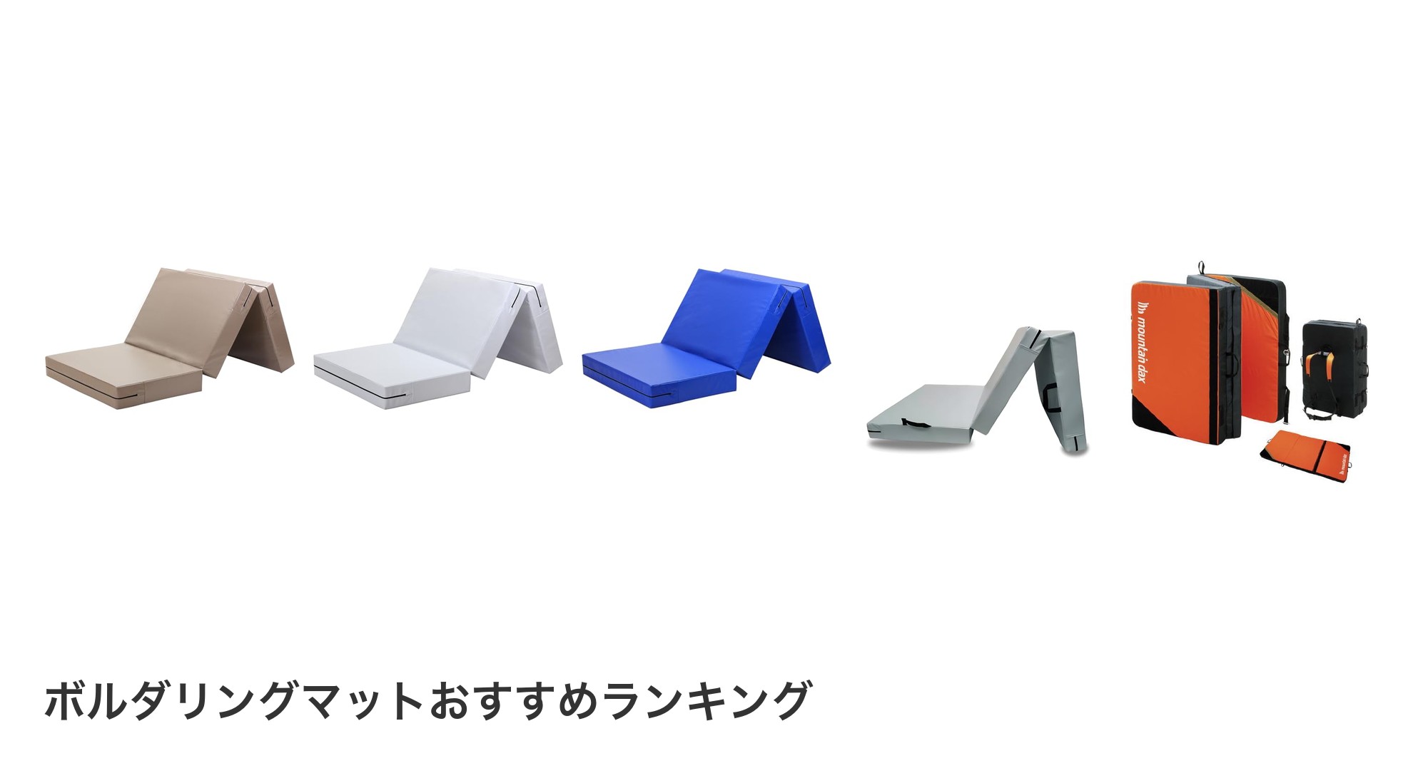 ボルダリングマットのおすすめランキング