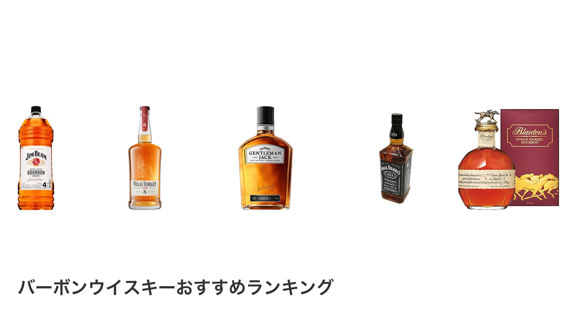 バーボンウイスキーのおすすめランキング