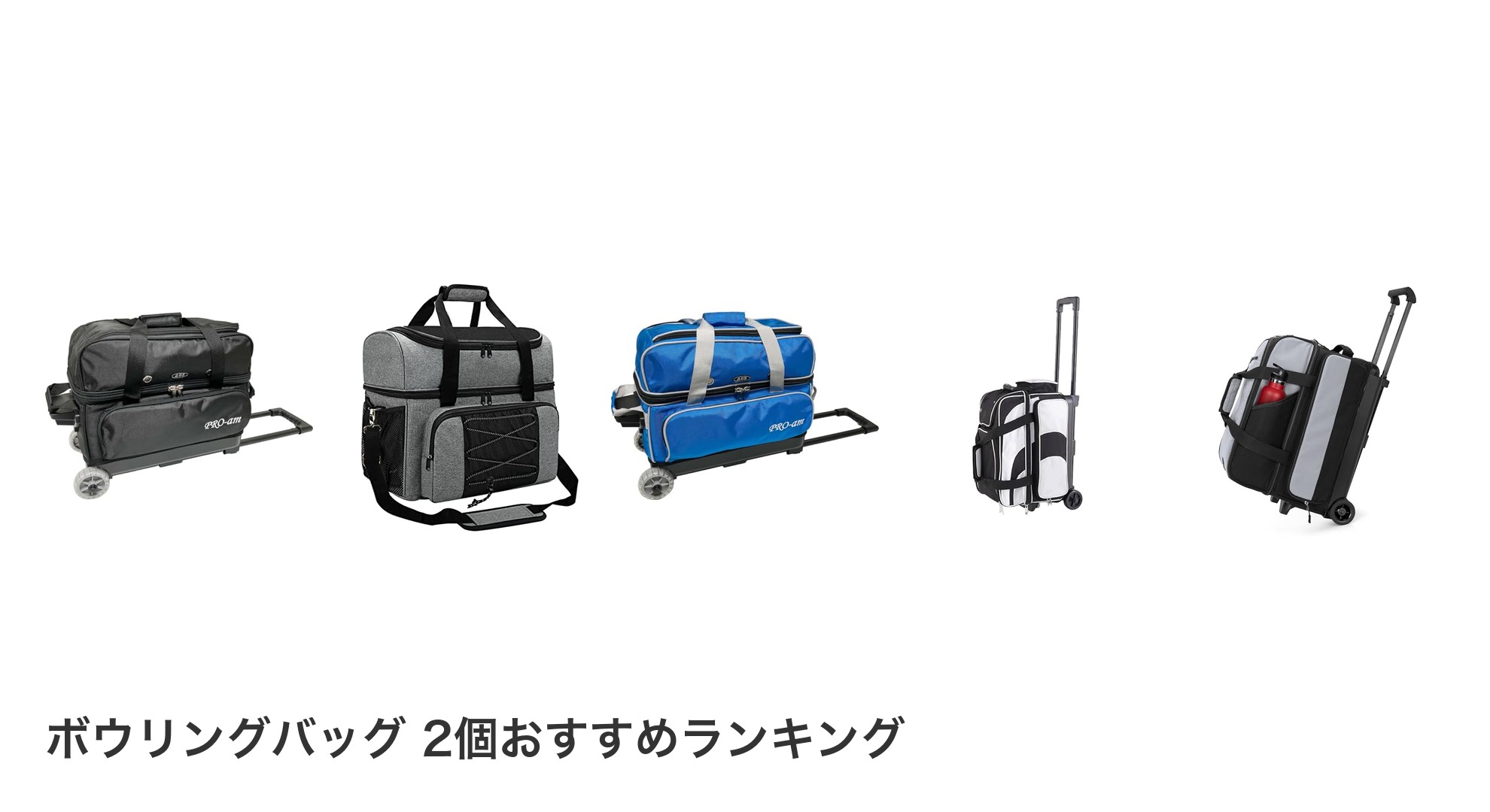 ボウリングバッグ 2個のおすすめランキング