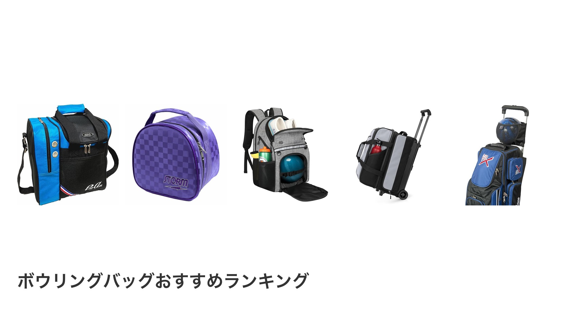 ボウリングバッグのおすすめランキング