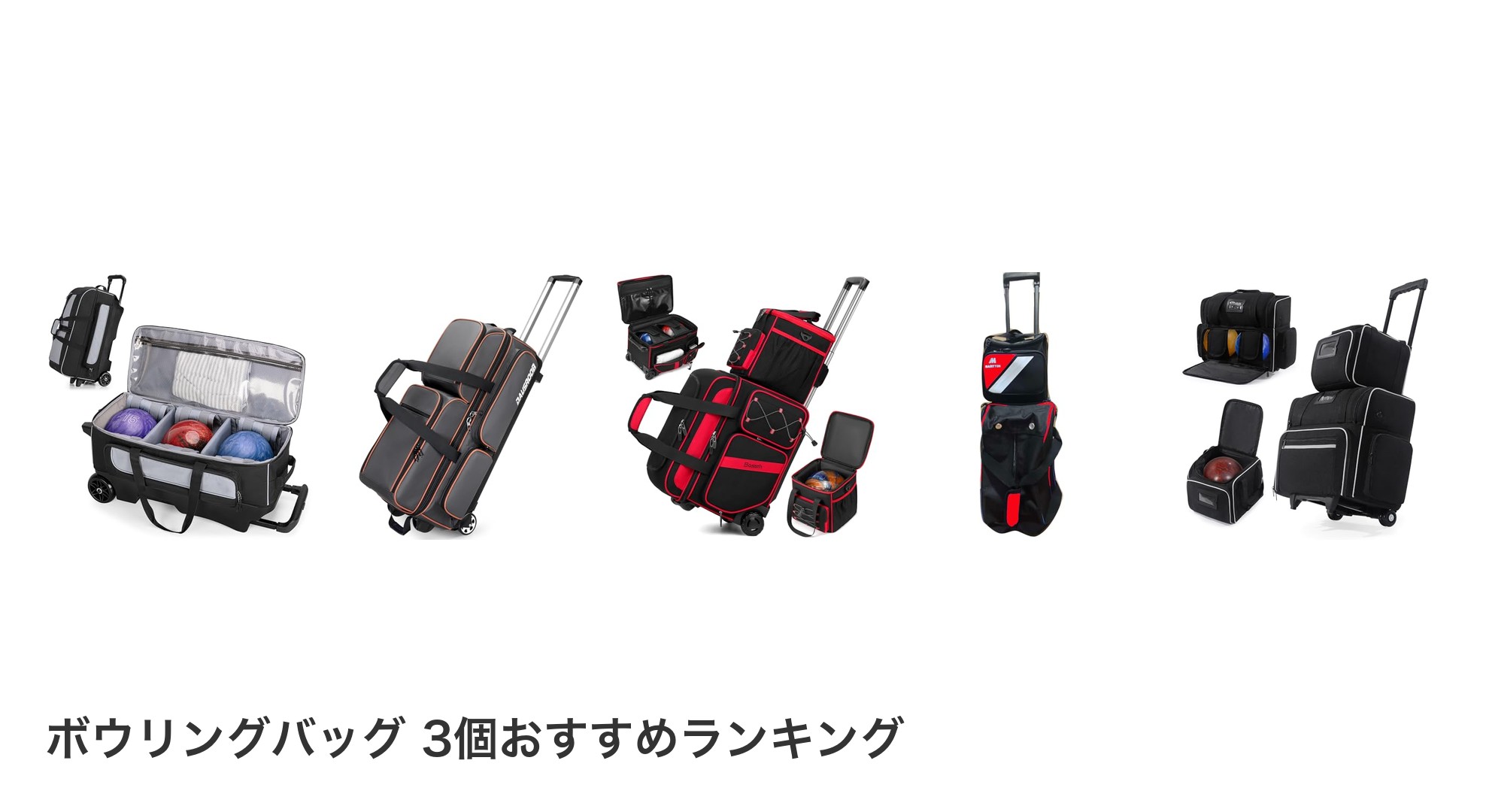 ボウリングバッグ 3個のおすすめランキング