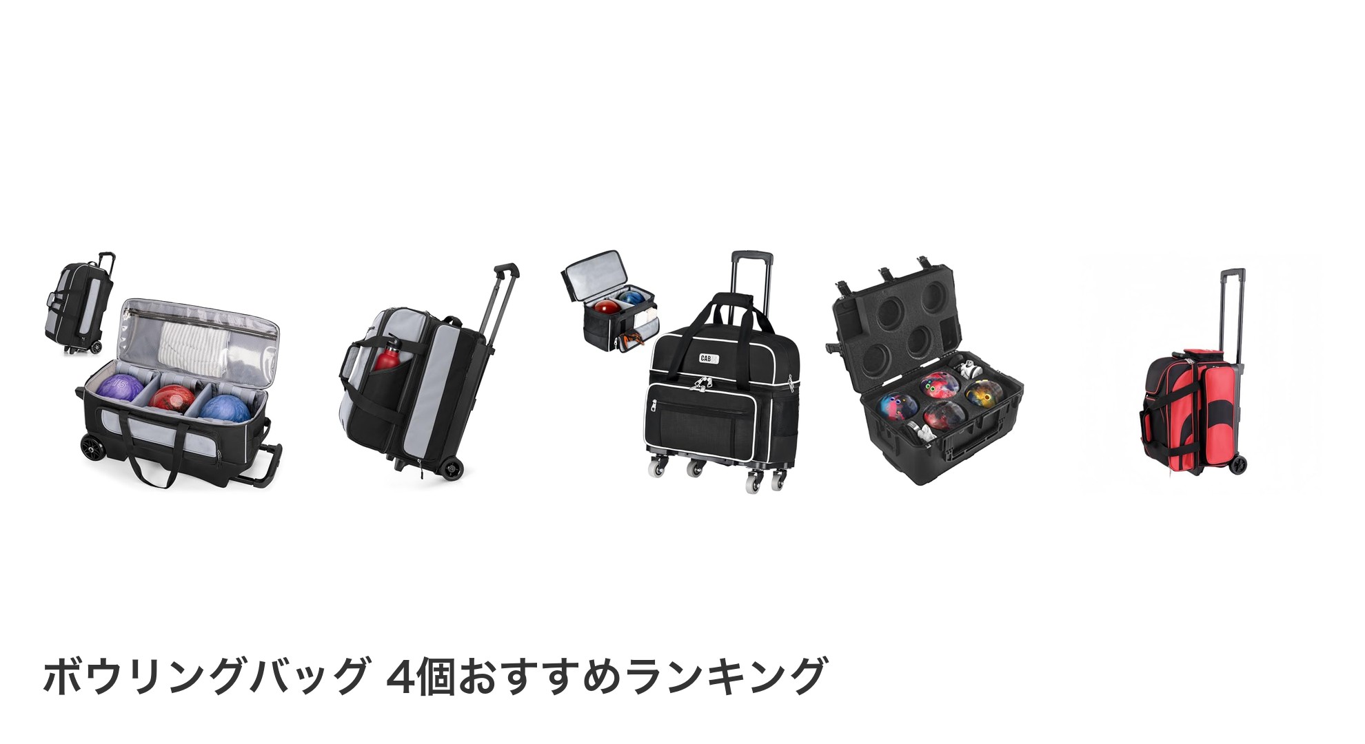 ボウリングバッグ 4個のおすすめランキング